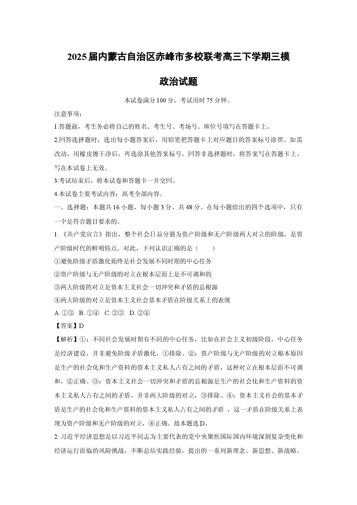 政治试卷2025届内蒙古自治区赤峰市多校联考高三下学期三模试题(含参考解析).docx 第1页
