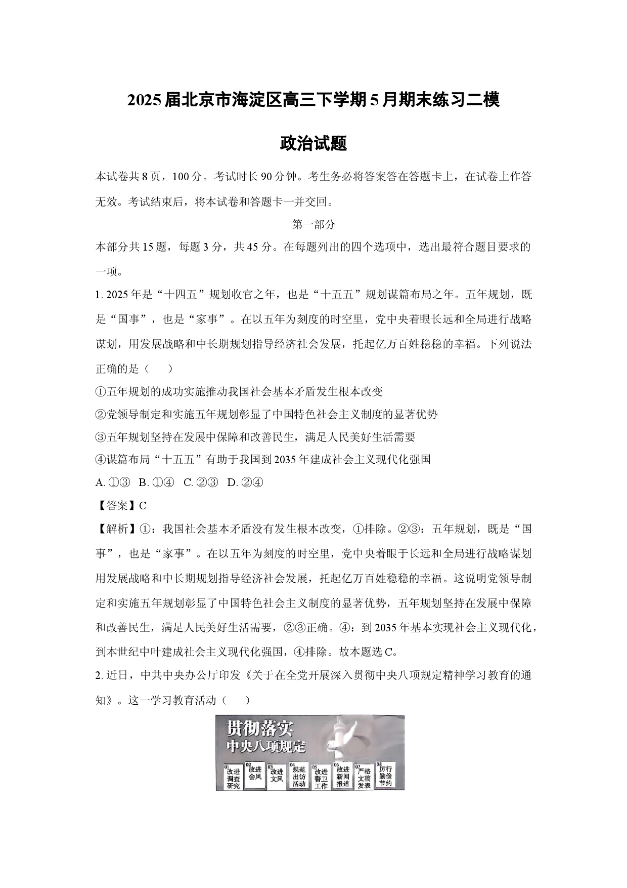 政治试卷2025届北京海淀区高三下学期5月期末练习二模试题(含参考解析).docx 第1页
