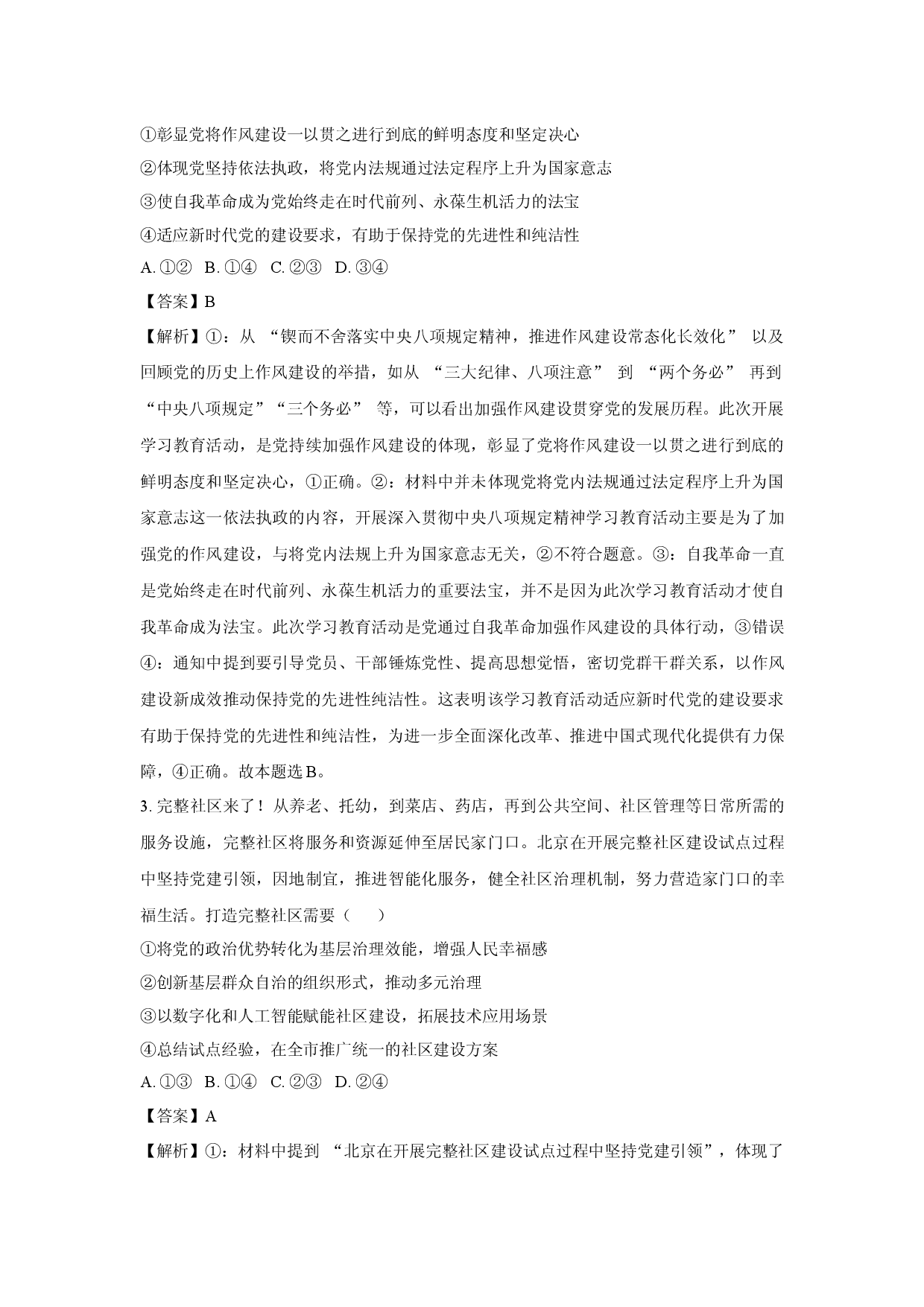 政治试卷2025届北京海淀区高三下学期5月期末练习二模试题(含参考解析).docx 第2页