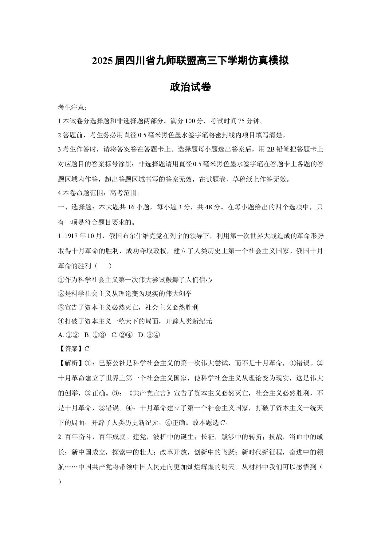 政治试卷2025届四川九师联盟高三下学期仿真模拟试卷(含参考解析).docx 第1页
