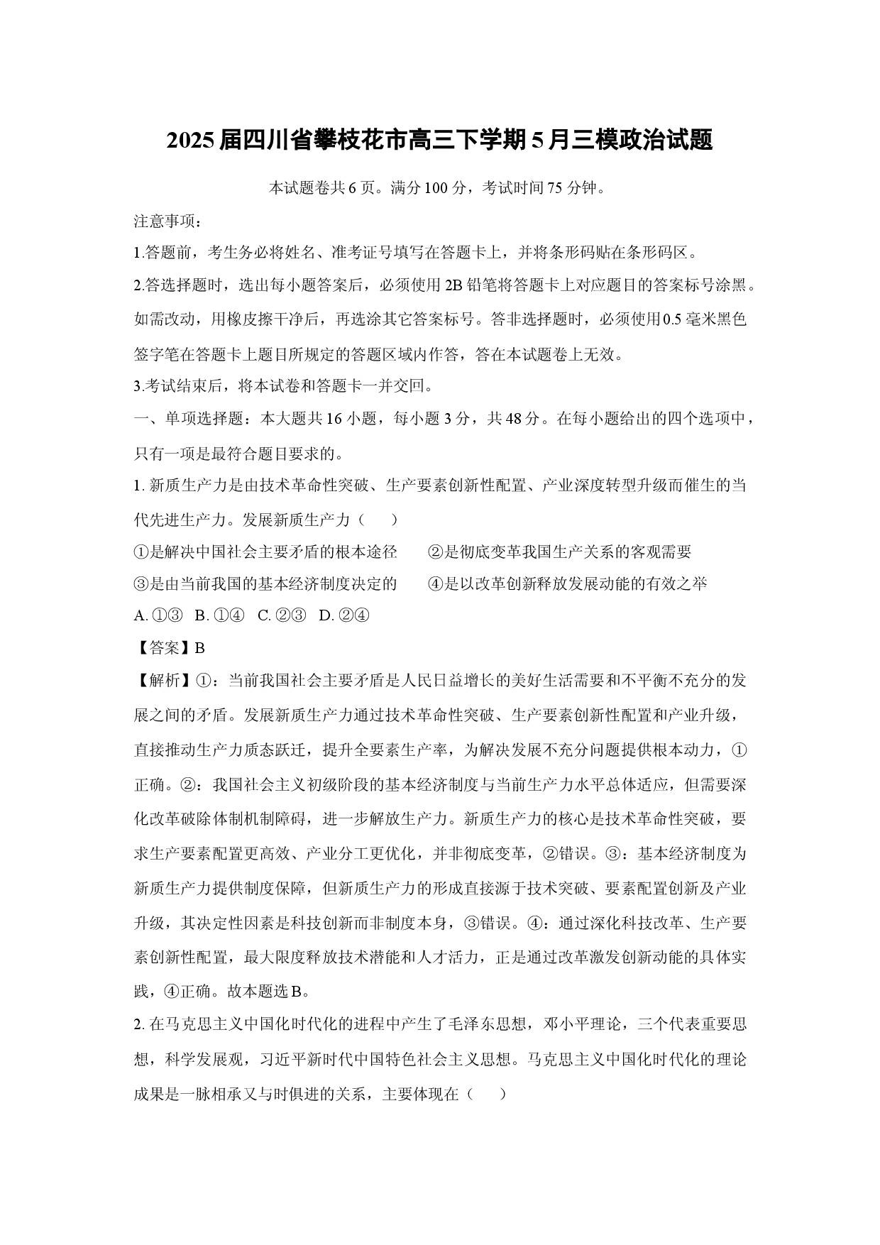 政治试卷2025届四川攀枝花市高三下学期5月三模试题(含参考解析).docx 第1页