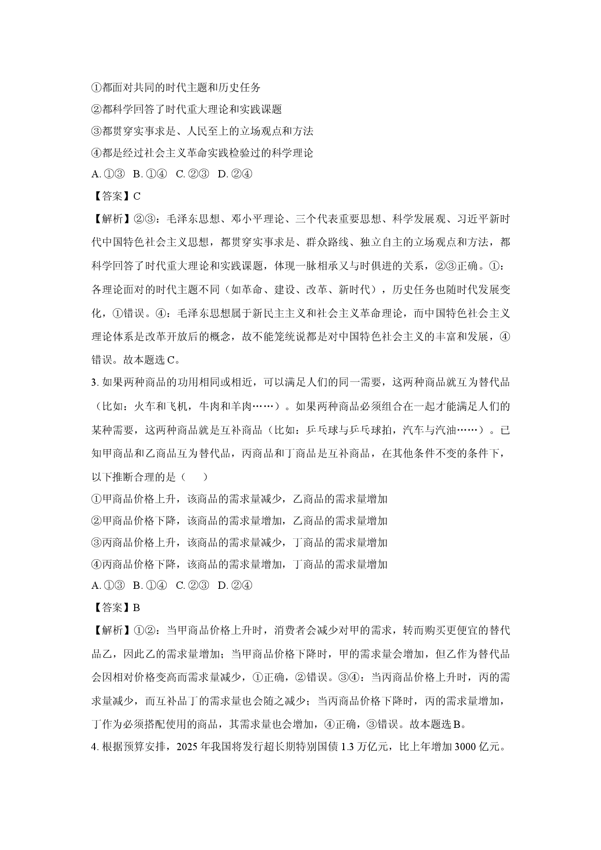 政治试卷2025届四川攀枝花市高三下学期5月三模试题(含参考解析).docx 第2页