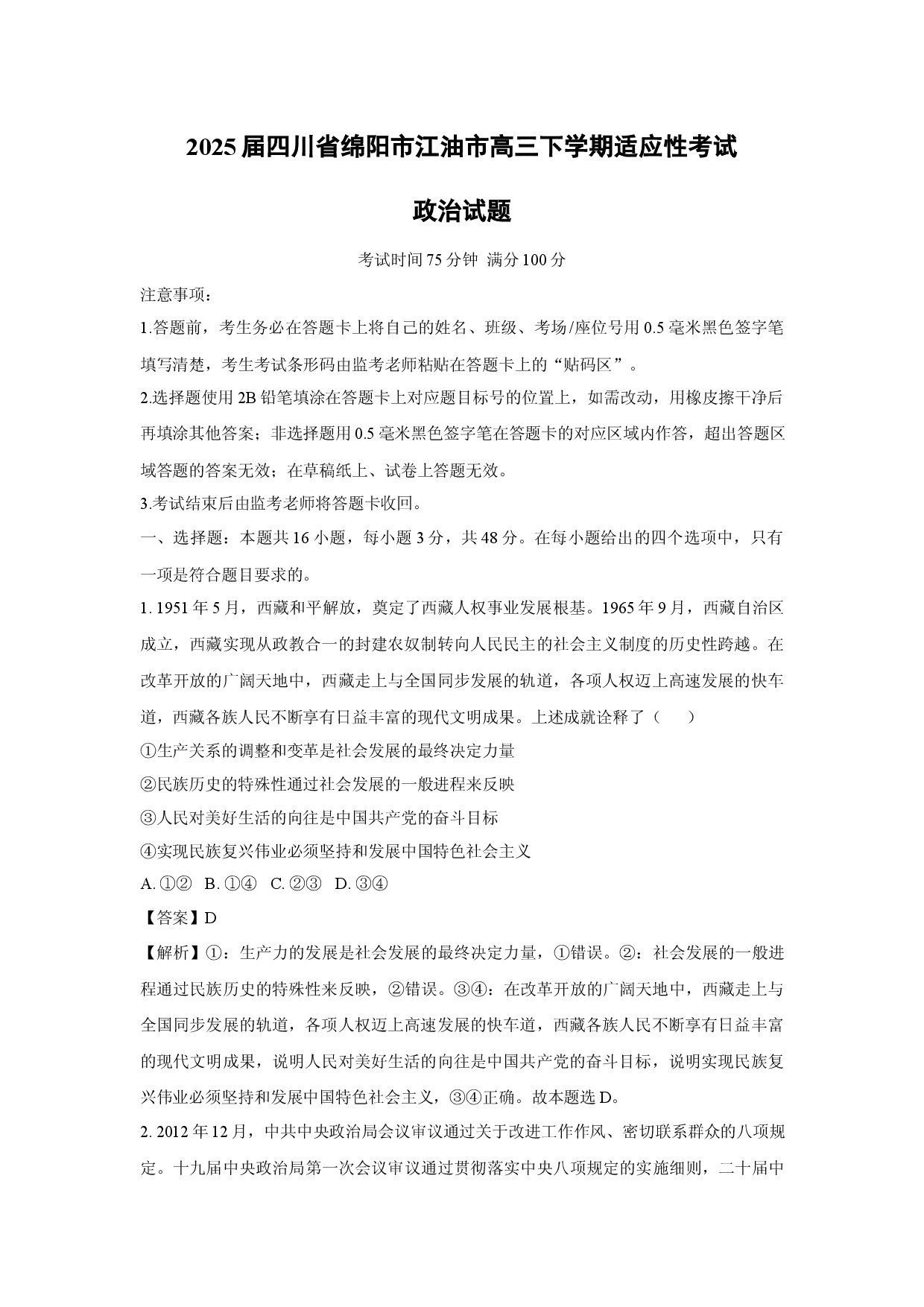 政治试卷2025届四川绵阳市江油市高三下学期适应性考试试题(含参考解析).docx 第1页