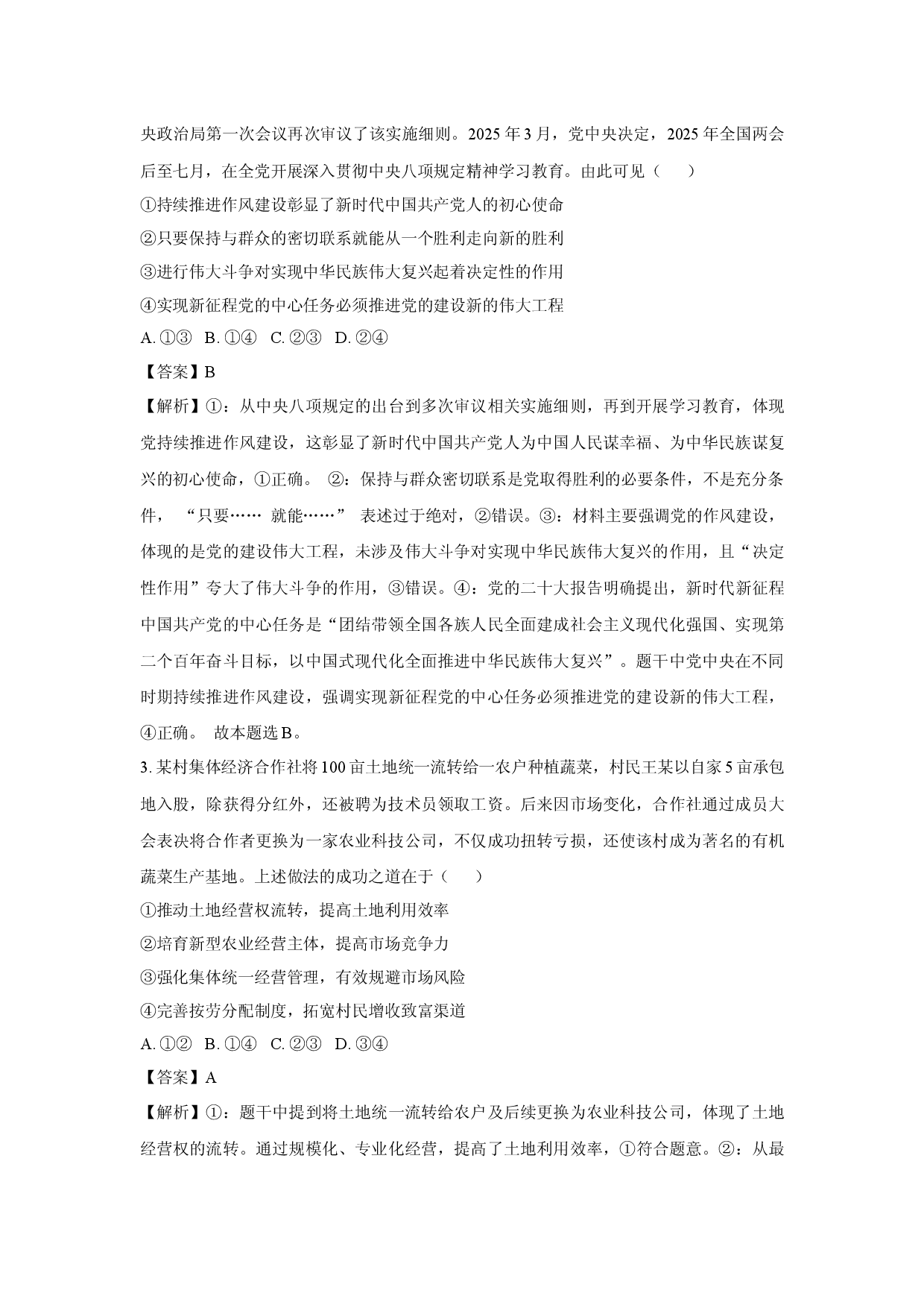 政治试卷2025届四川绵阳市江油市高三下学期适应性考试试题(含参考解析).docx 第2页