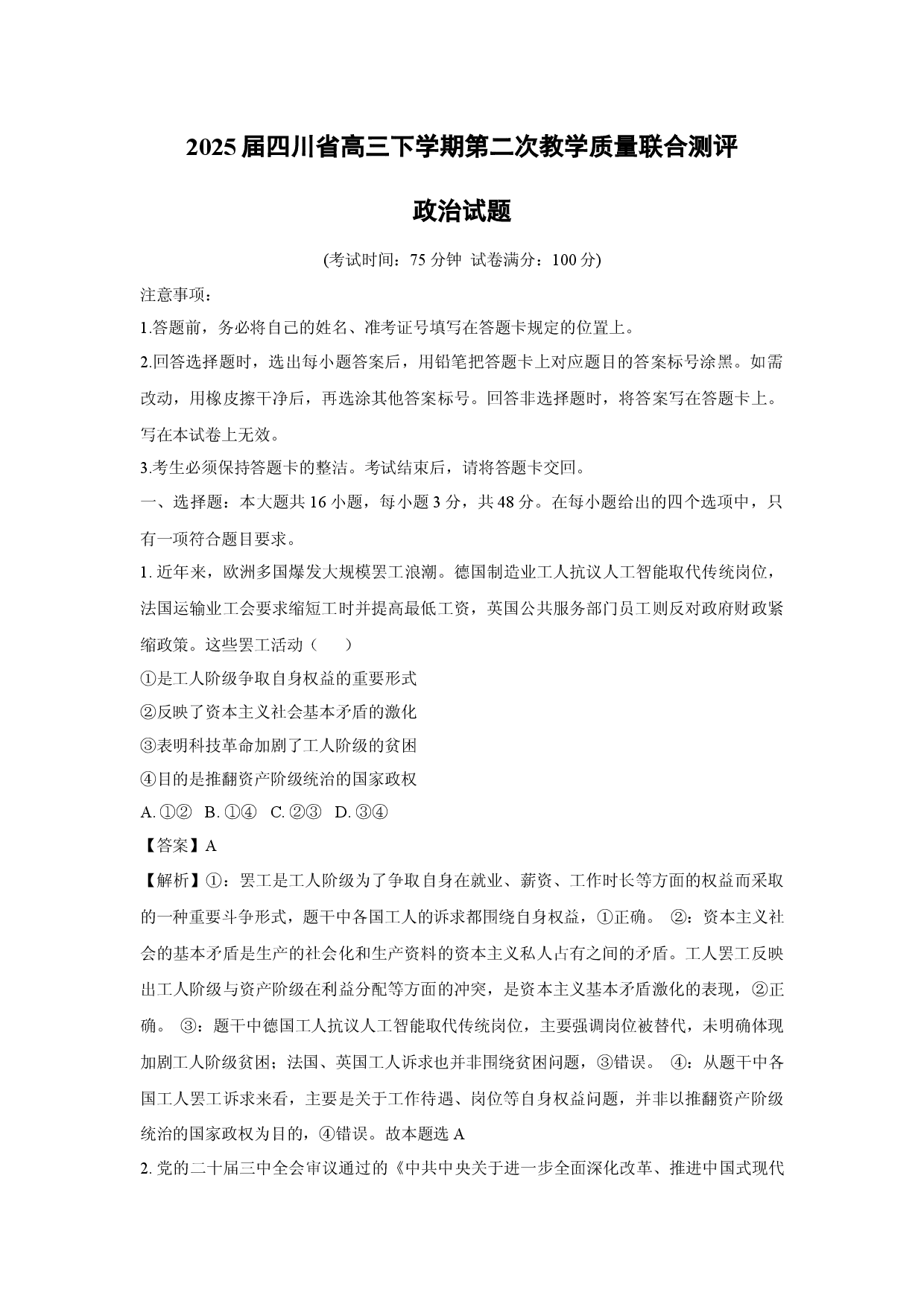 政治试卷2025届四川高三下学期第二次教学质量联合测评试题(含参考解析).docx 第1页