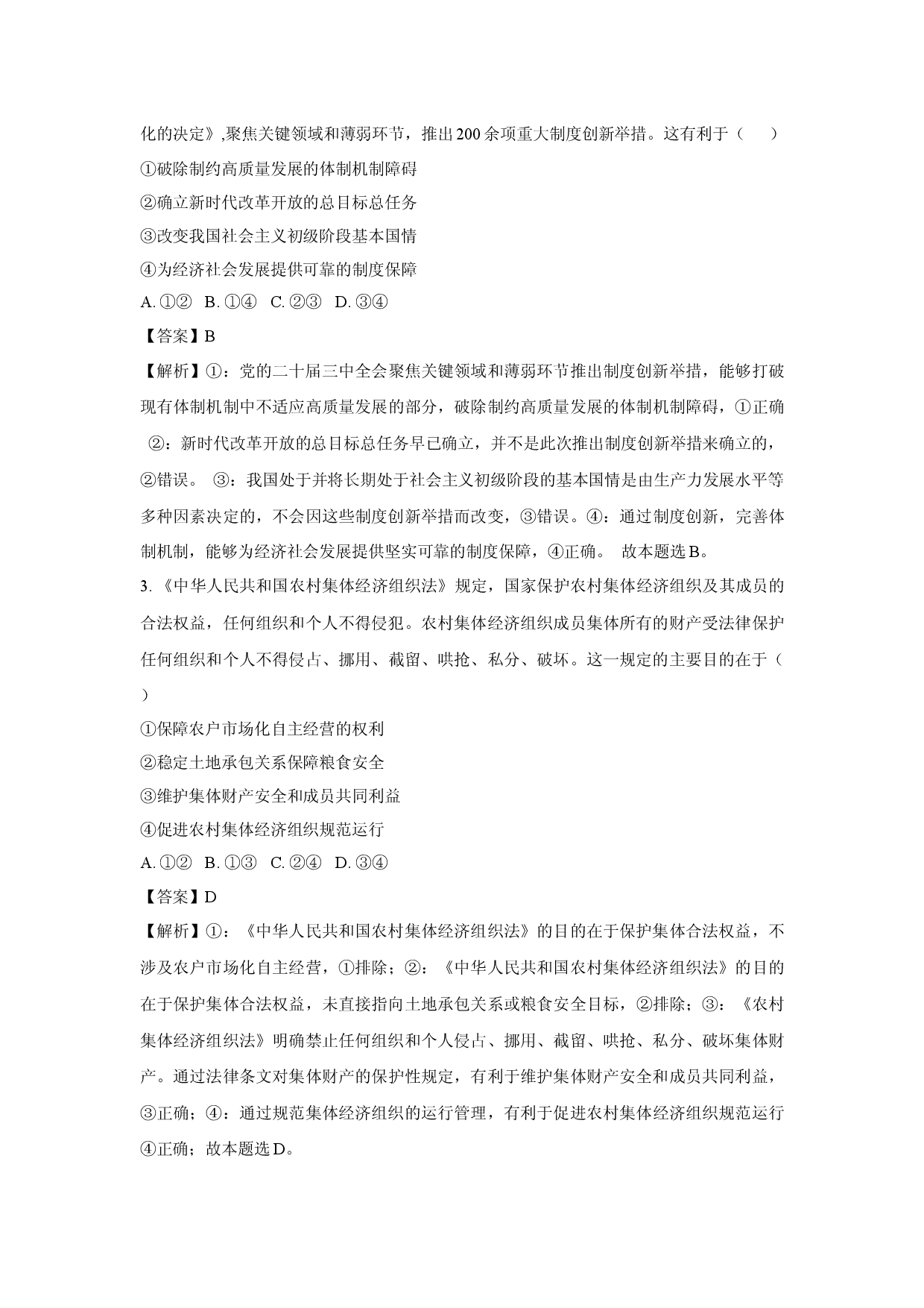 政治试卷2025届四川高三下学期第二次教学质量联合测评试题(含参考解析).docx 第2页