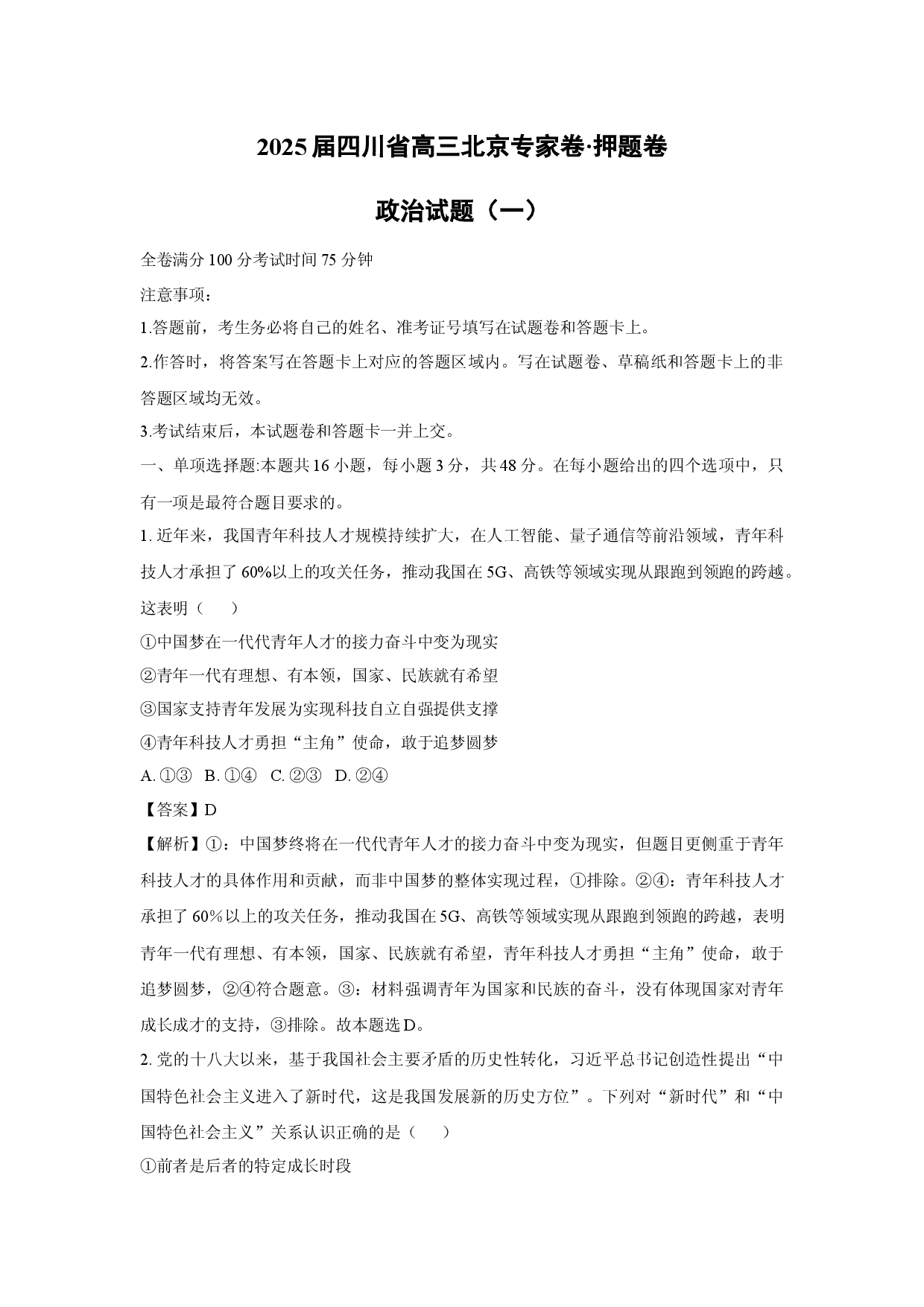 政治试卷2025届四川高三北京专家卷&middot;押题卷试题（一）(含参考解析).docx 第1页