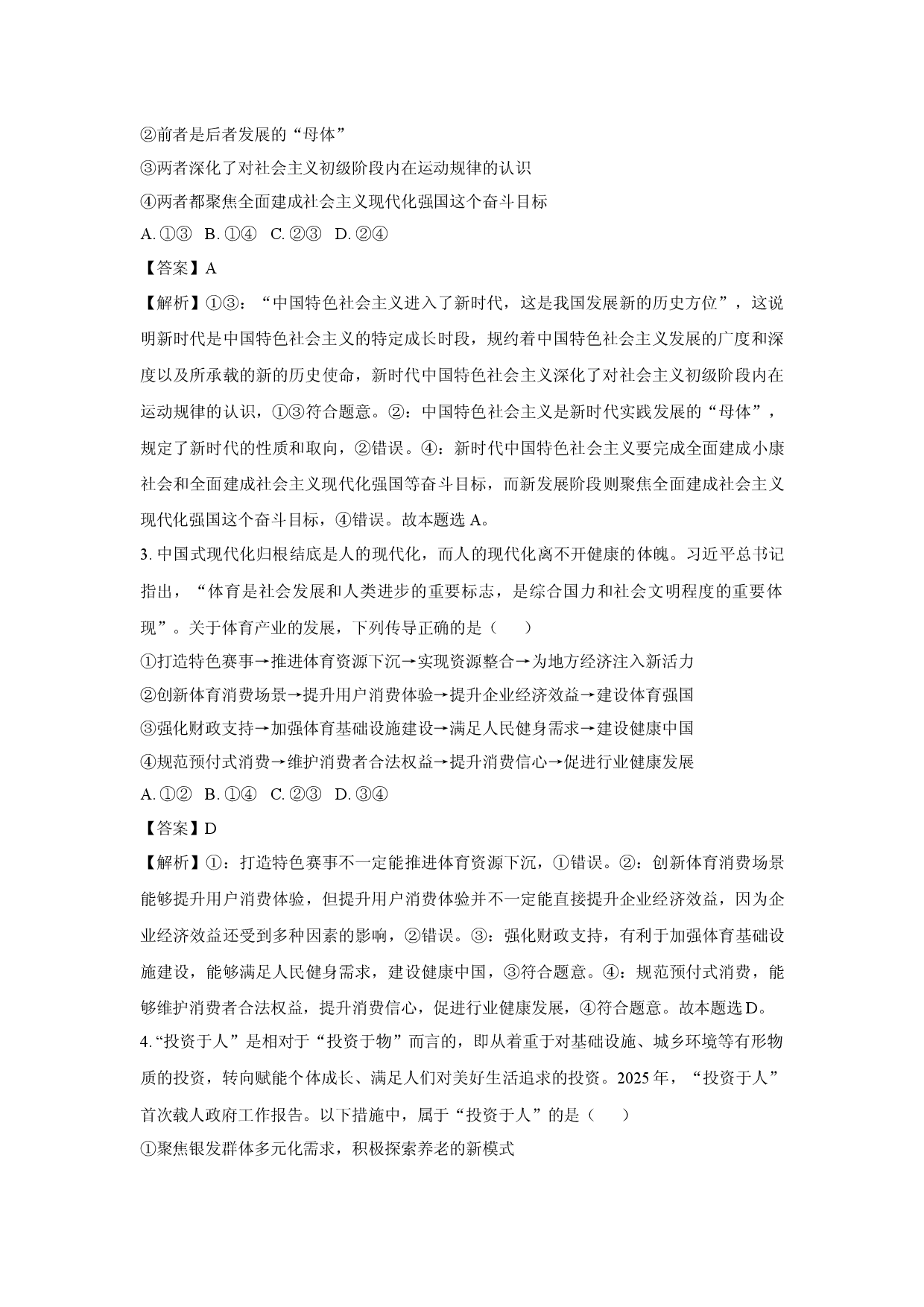 政治试卷2025届四川高三北京专家卷&middot;押题卷试题（一）(含参考解析).docx 第2页