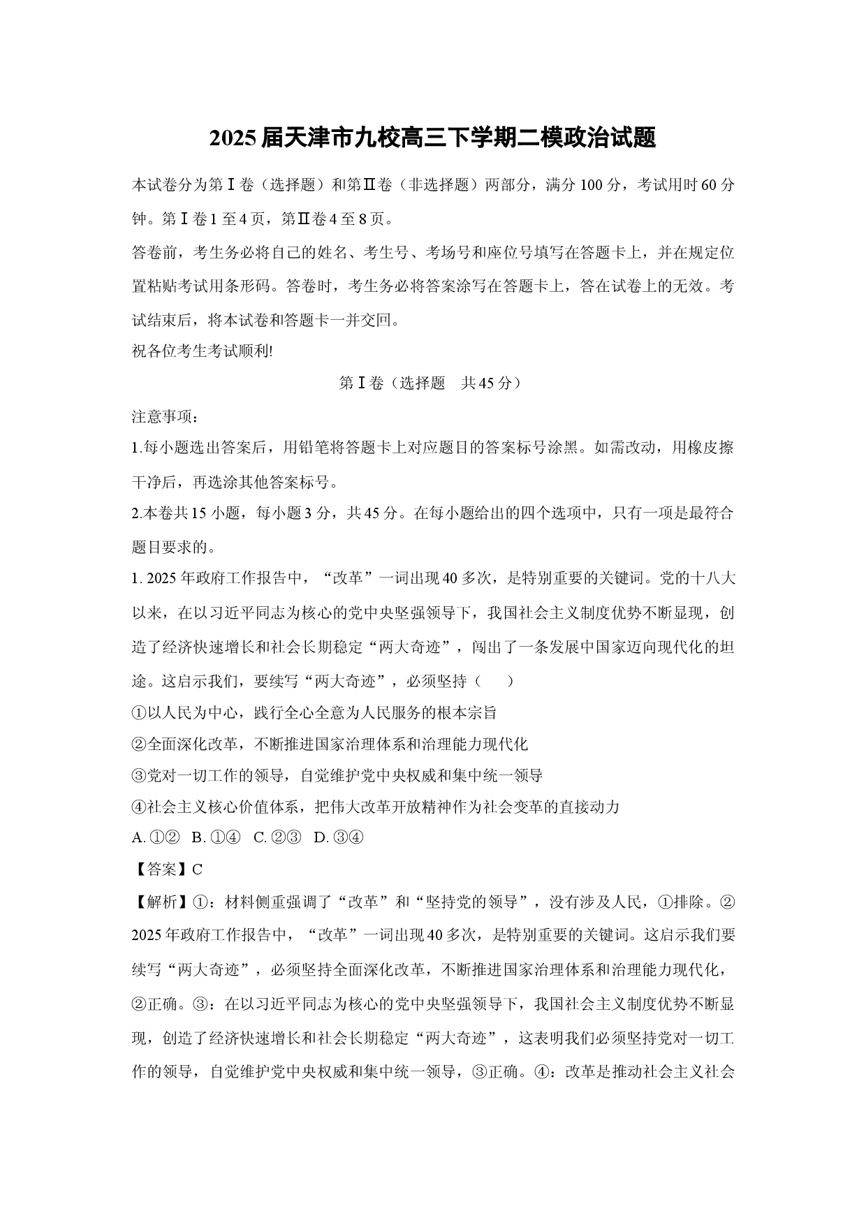 政治试卷2025届天津九校高三下学期二模试题(含参考解析).docx 第1页