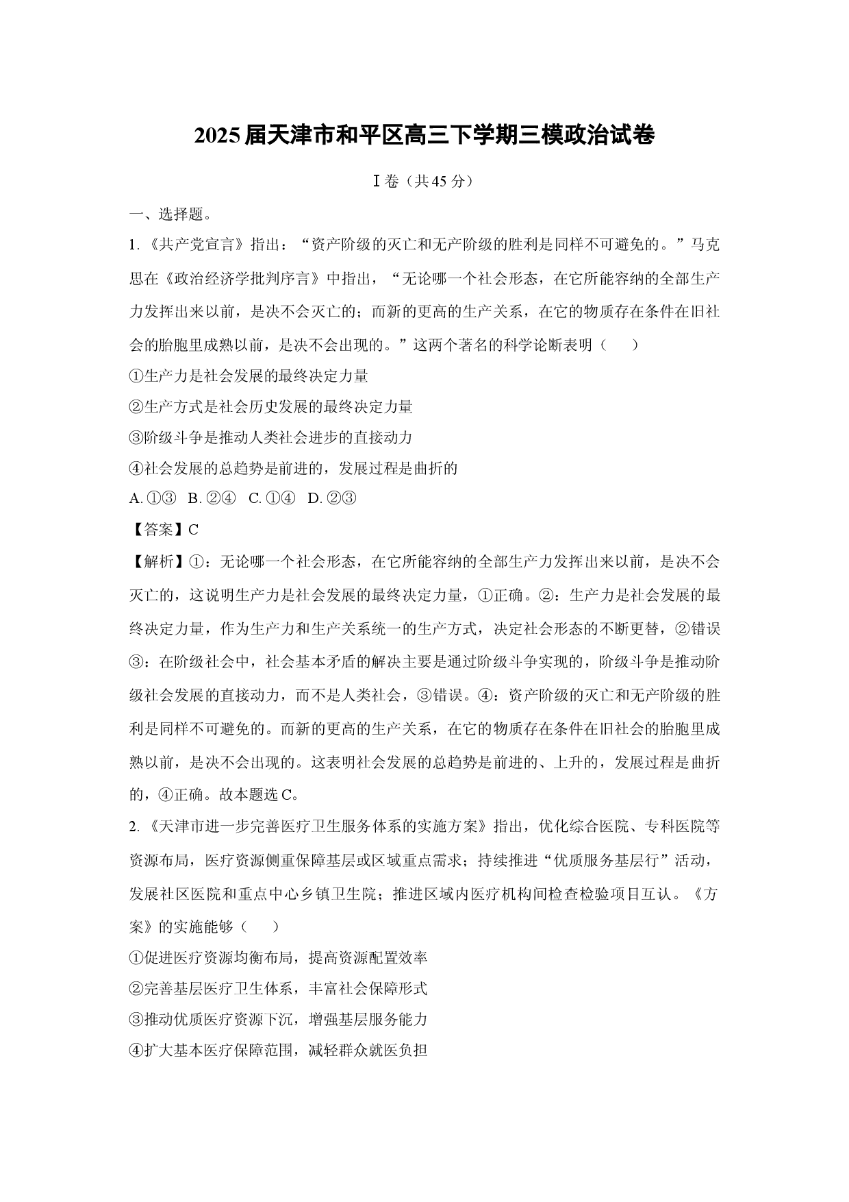 政治试卷2025届天津和平区高三下学期三模试卷(含参考解析).docx 第1页