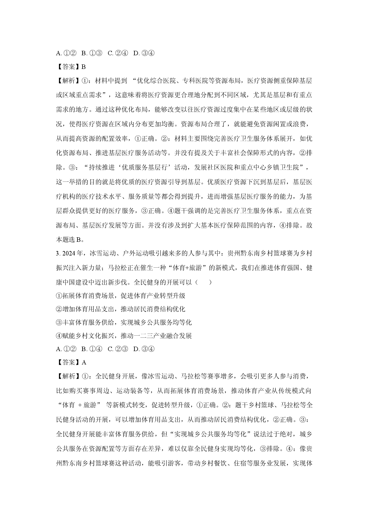 政治试卷2025届天津和平区高三下学期三模试卷(含参考解析).docx 第2页