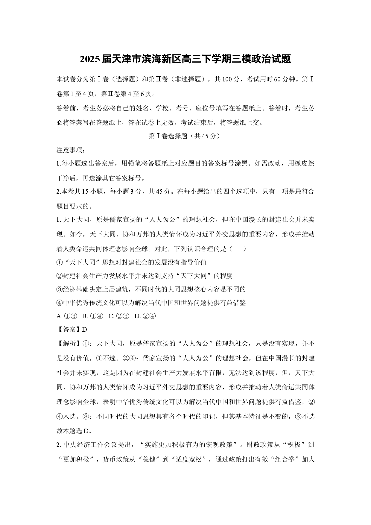 政治试卷2025届天津滨海新区高三下学期三模试题(含参考解析).docx 第1页