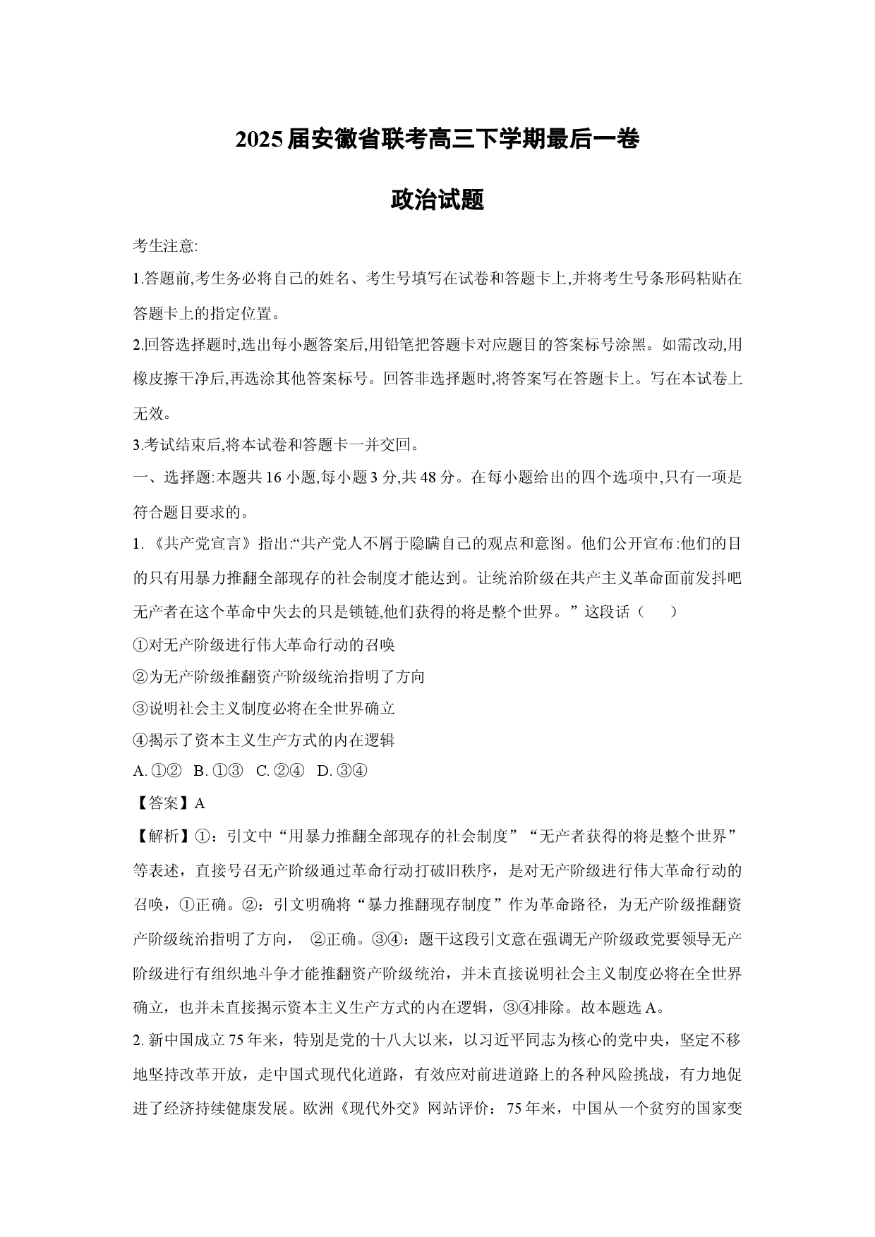 政治试卷2025届安徽联考高三下学期最后一卷试题(含参考解析).docx 第1页