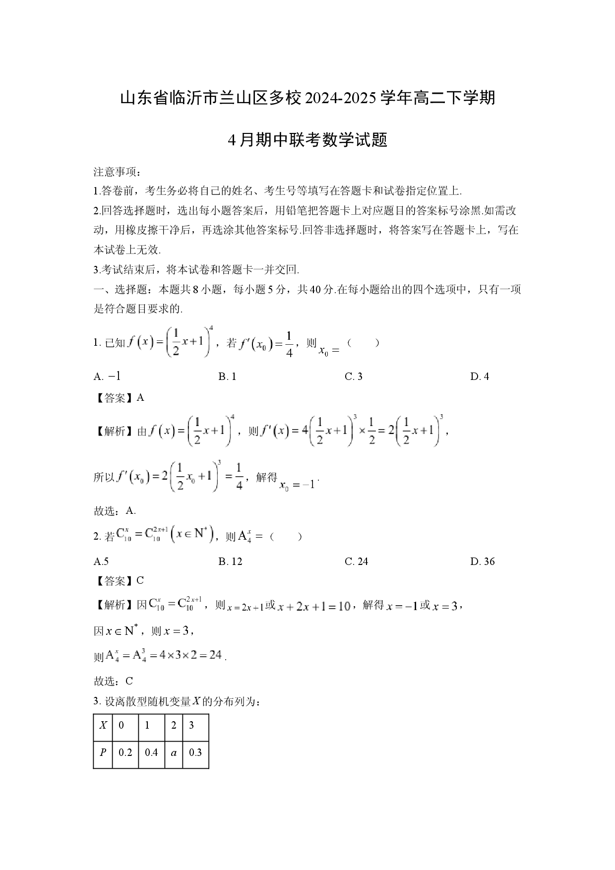 数学试卷山东临沂市兰山区多校2024-2025学年高二下学期4月期中联考试题(含参考解析).docx 第1页