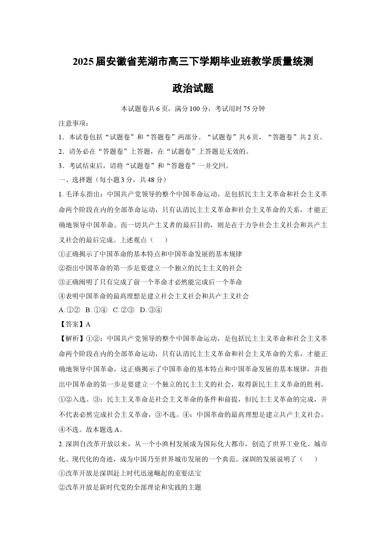政治试卷2025届安徽芜湖市高三下学期毕业班教学质量统测试题(含参考解析).docx 第1页