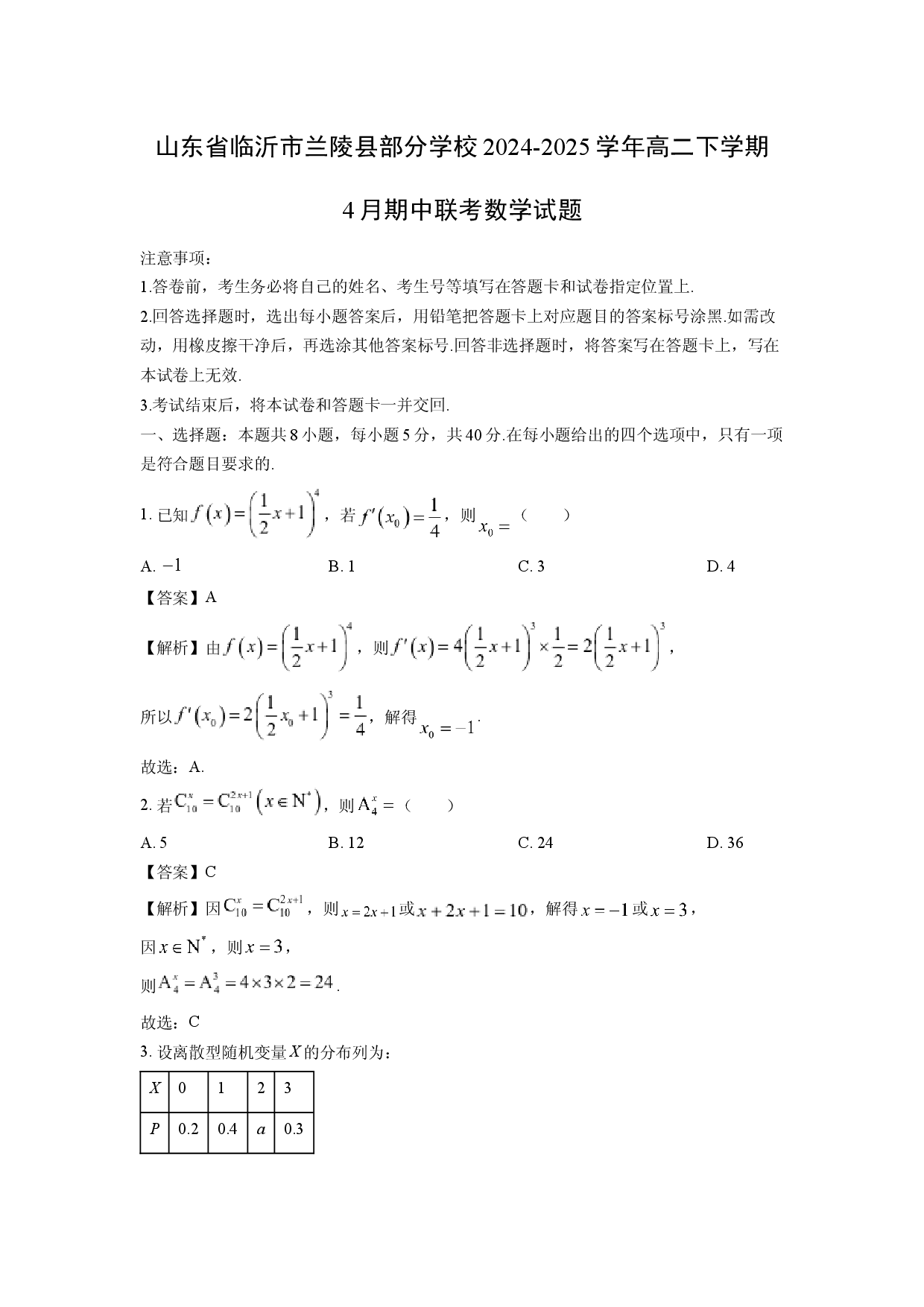 数学试卷山东临沂市兰陵县部分学校2024-2025学年高二下学期4月期中联考试题(含参考解析).docx 第1页
