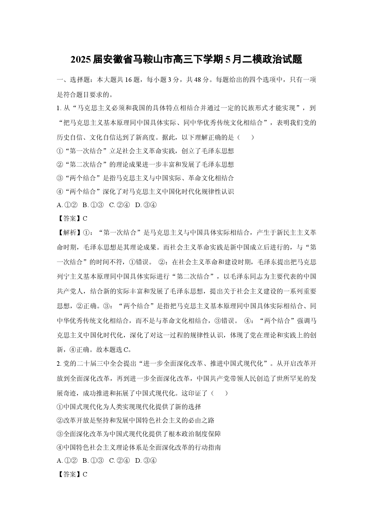 政治试卷2025届安徽马鞍山市高三下学期5月二模试题(含参考解析).docx 第1页