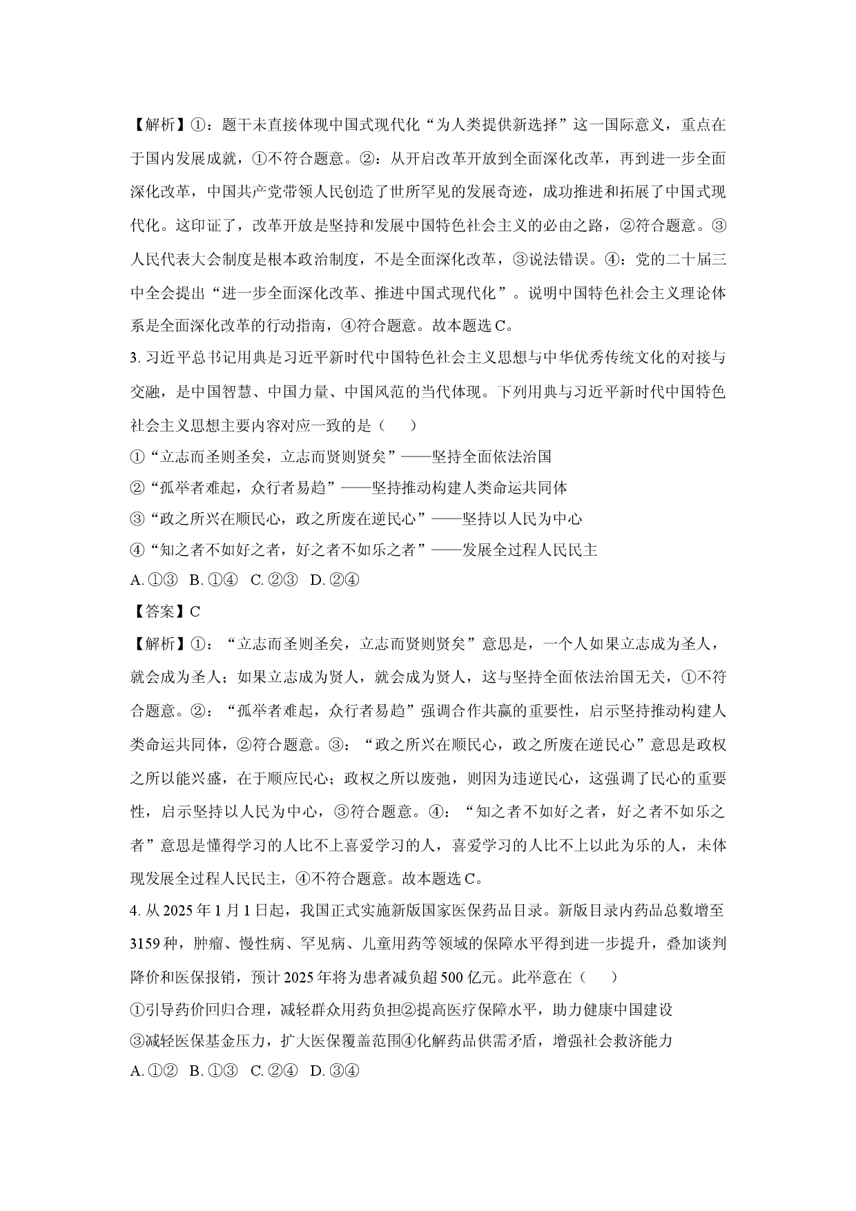 政治试卷2025届安徽马鞍山市高三下学期5月二模试题(含参考解析).docx 第2页