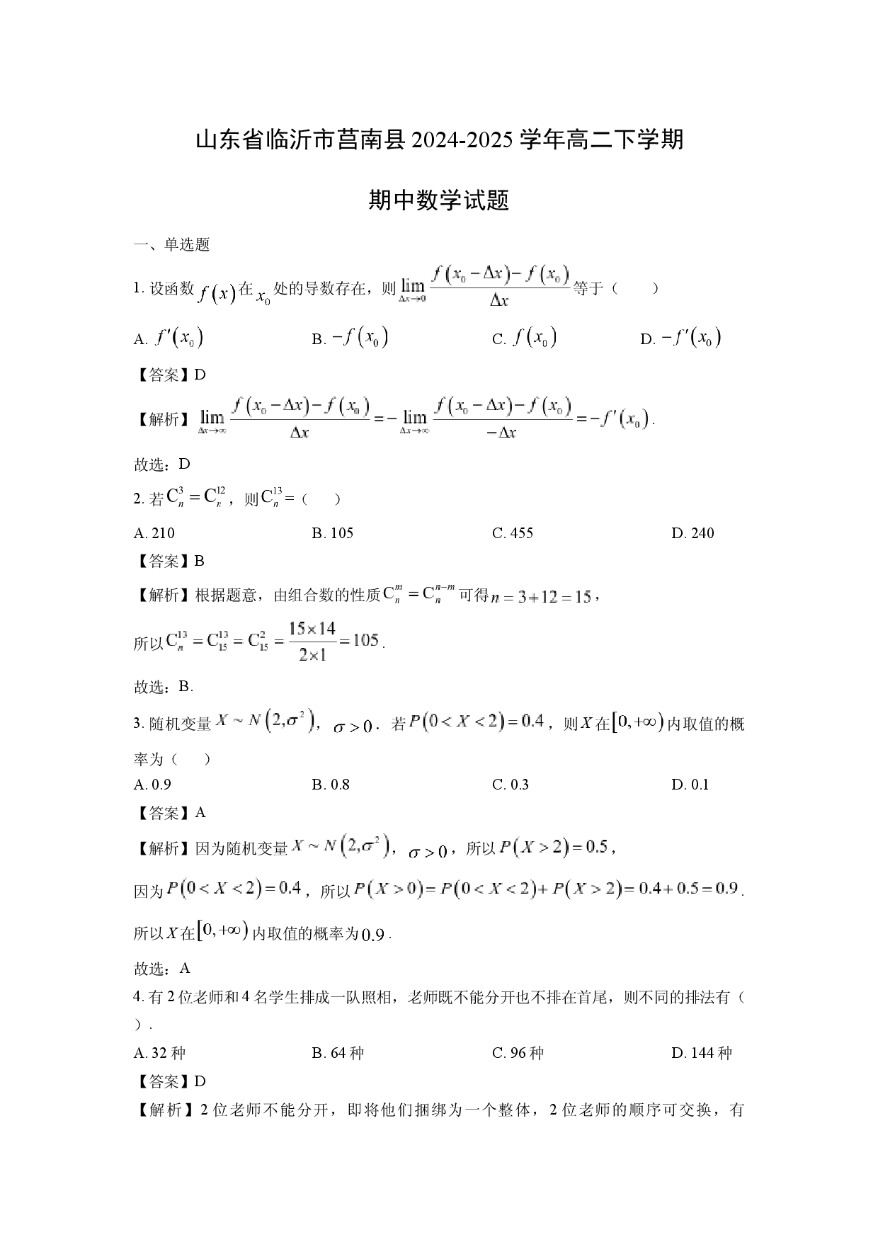 数学试卷山东临沂市莒南县2024-2025学年高二下学期期中试题(含参考解析).docx 第1页