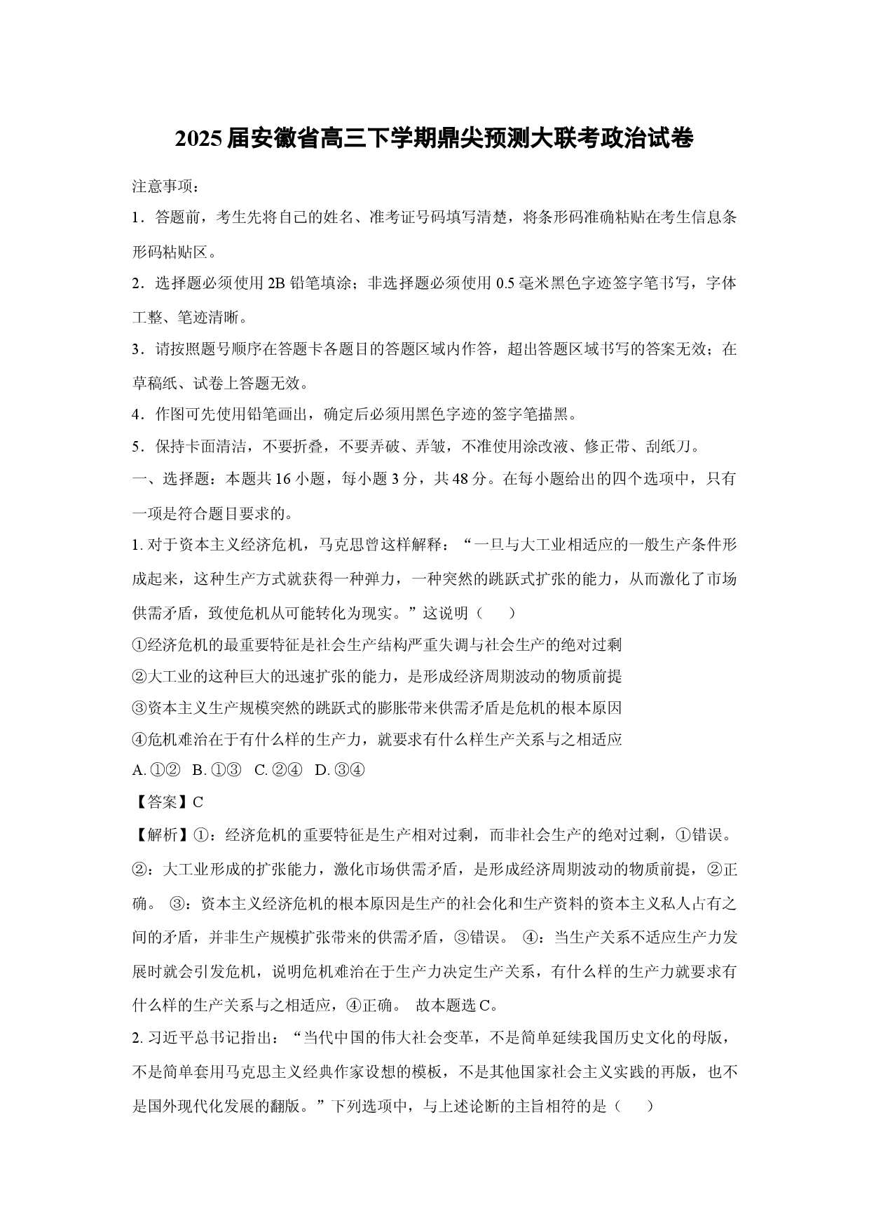 政治试卷2025届安徽高三下学期鼎尖预测大联考试卷(含参考解析).docx 第1页