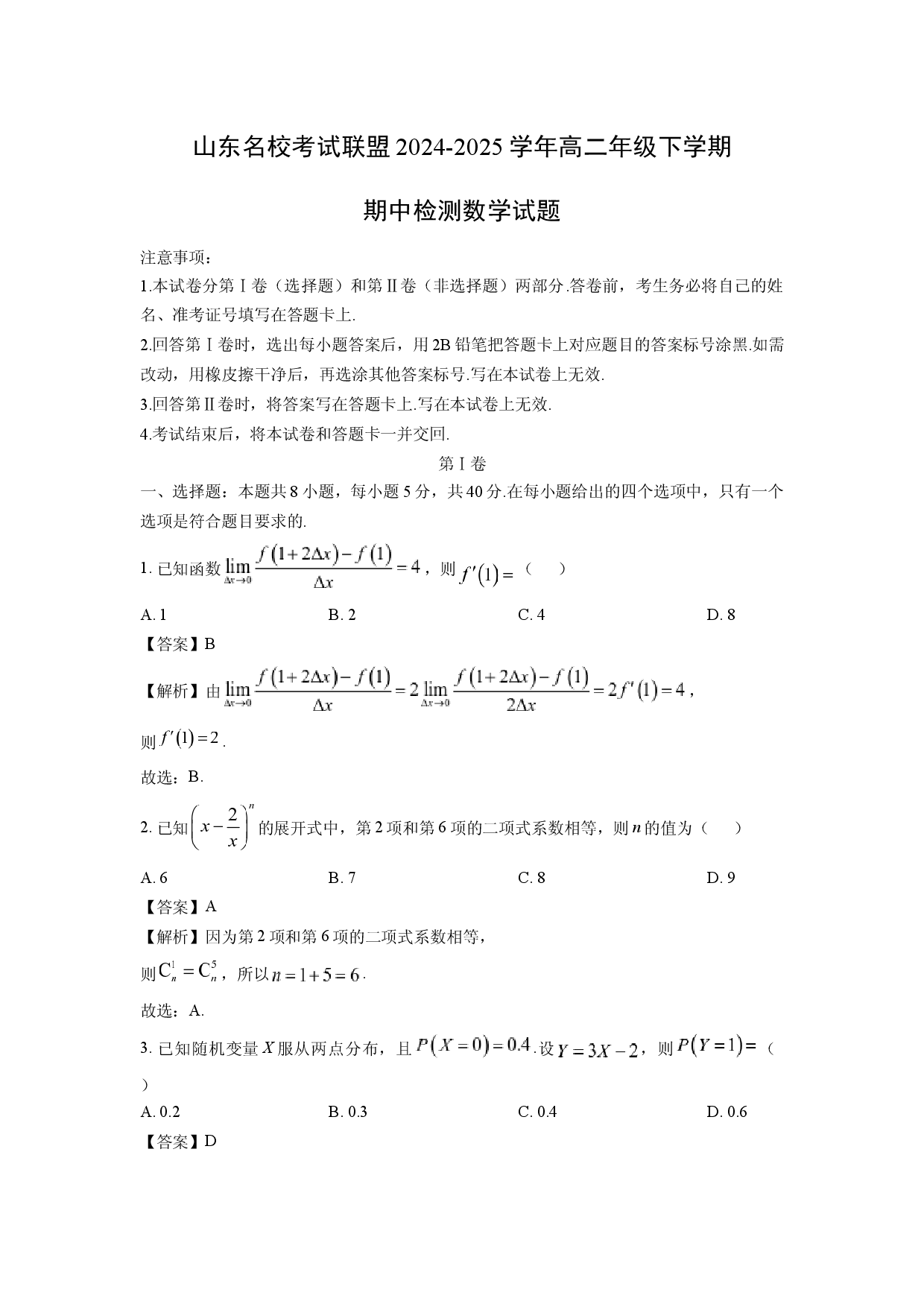 数学试卷山东名校考试联盟2024-2025学年高二年级下学期期中检测试题(含参考解析).docx 第1页