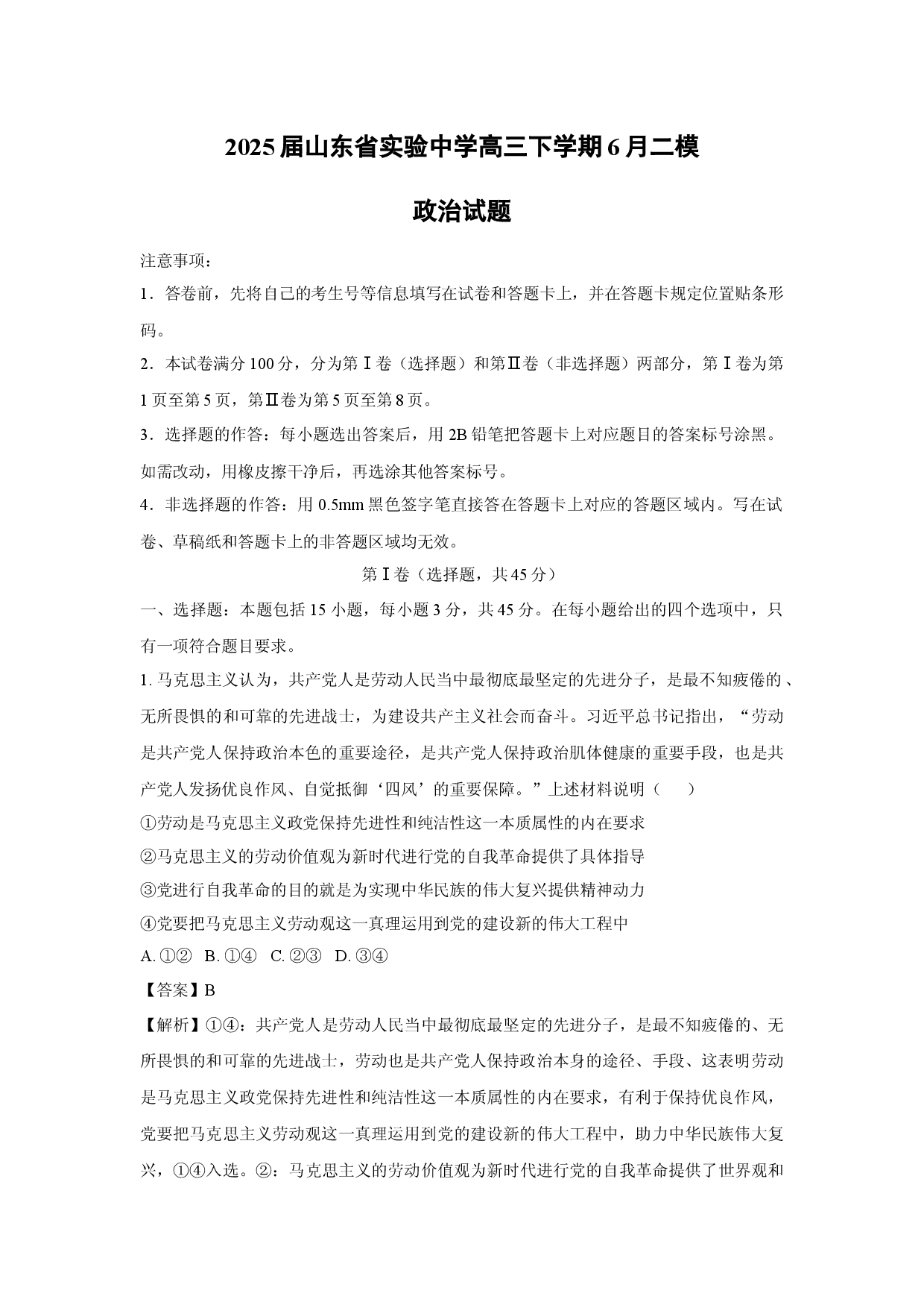 政治试卷2025届山东实验中学高三下学期6月二模试题(含参考解析).docx 第1页
