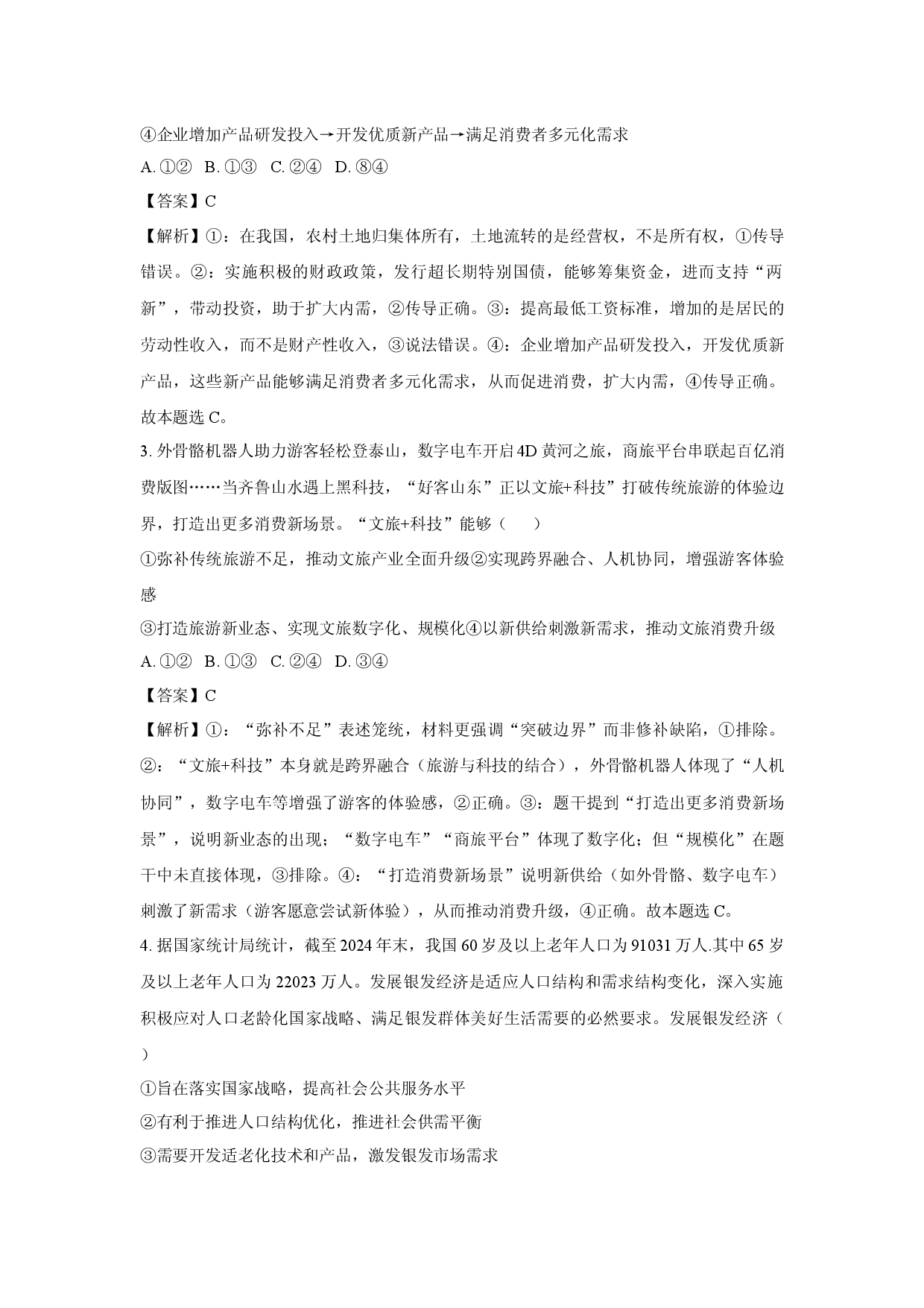 政治试卷2025届山东泰安市高三下学期四模检测试题(含参考解析).docx 第2页