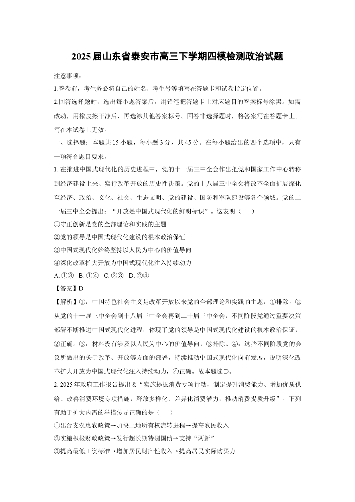 政治试卷2025届山东泰安市高三下学期四模检测试题(含参考解析).docx 第1页