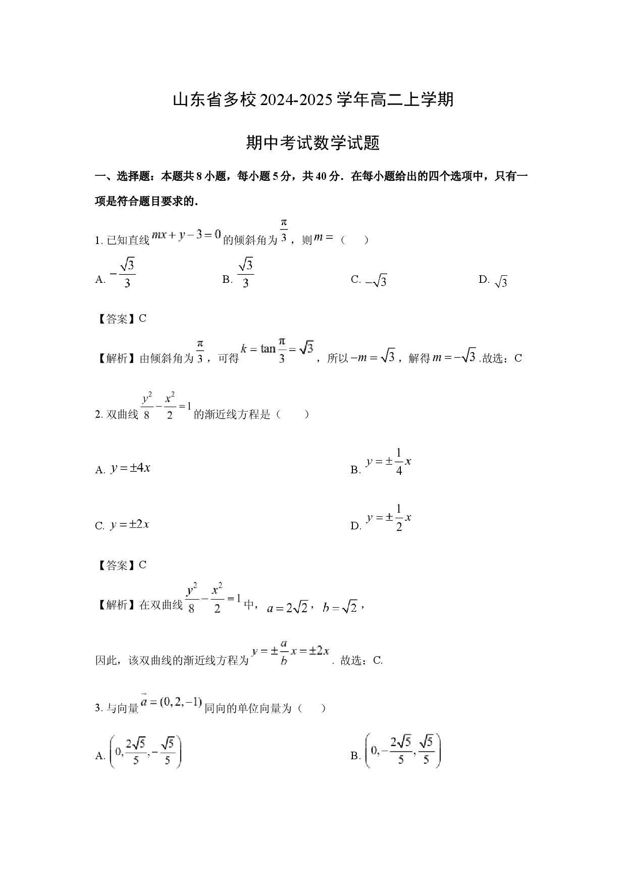 数学试卷山东多校2024-2025学年高二上学期期中考试试题(含参考解析).docx 第1页