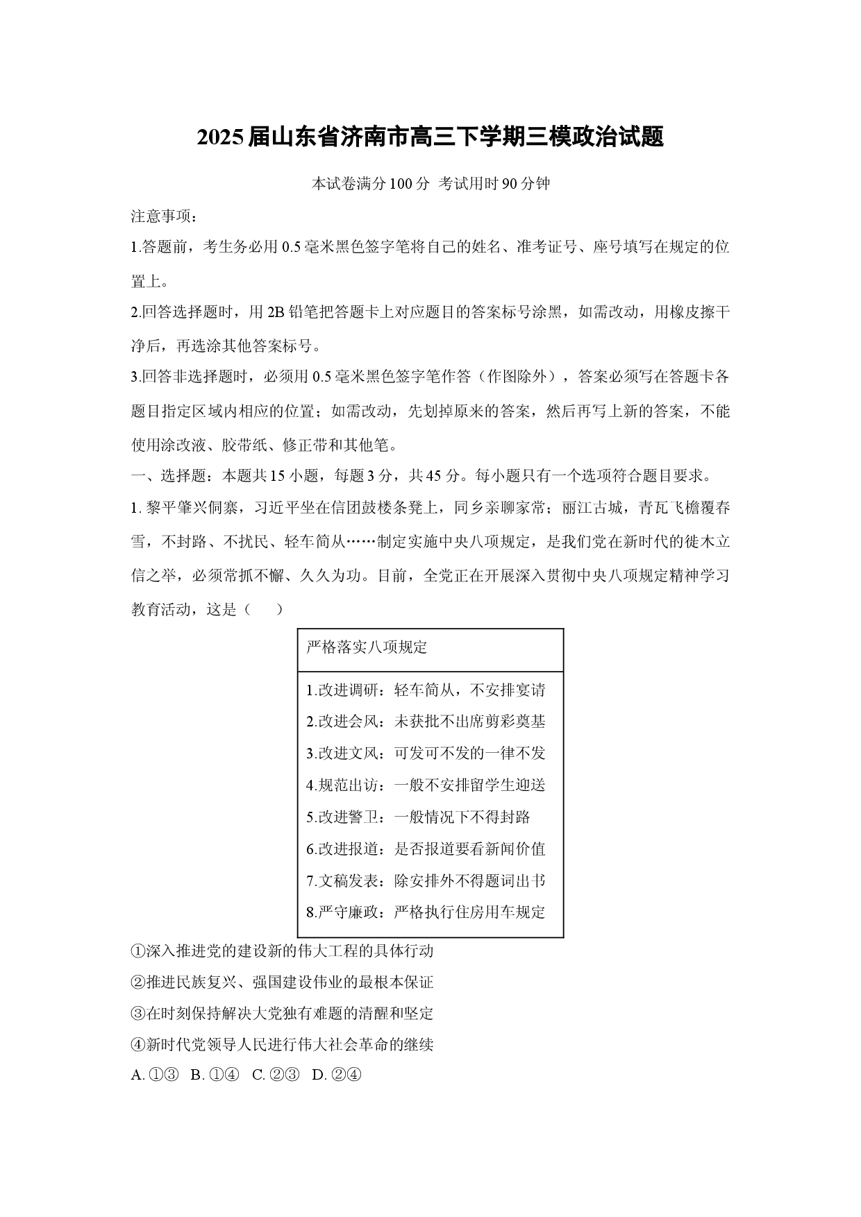 政治试卷2025届山东济南市高三下学期三模试题(含参考解析).docx 第1页