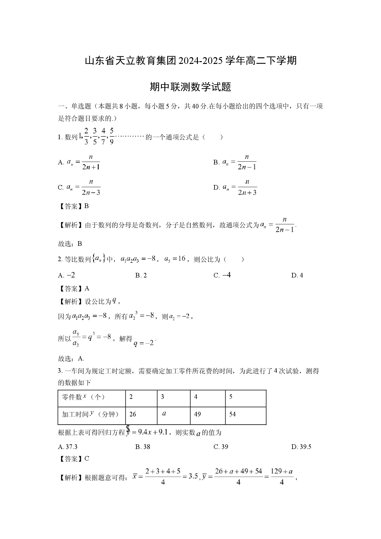 数学试卷山东天立教育集团2024-2025学年高二下学期期中联测试题(含参考解析).docx 第1页