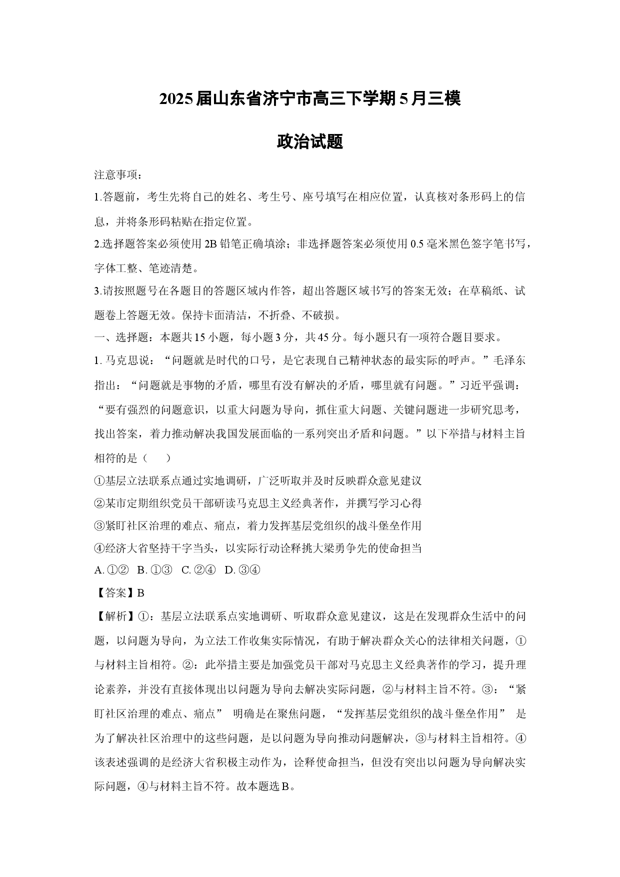 政治试卷2025届山东济宁市高三下学期5月三模试题(含参考解析).docx 第1页