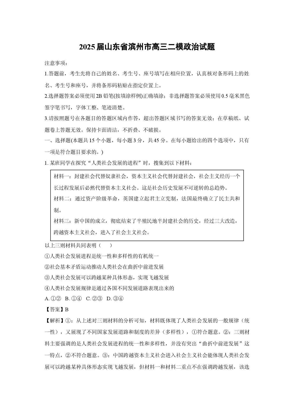 政治试卷2025届山东滨州市高三二模试题(含参考解析).docx 第1页