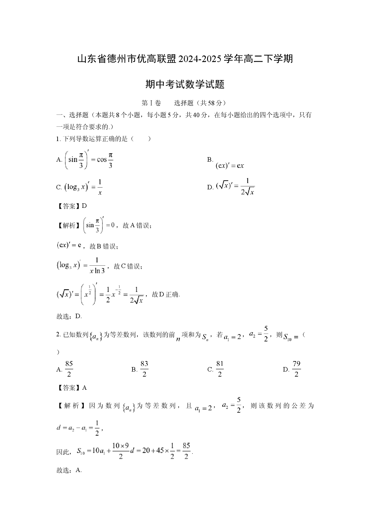 数学试卷山东德州市优高联盟2024-2025学年高二下学期期中考试试题(含参考解析).docx 第1页