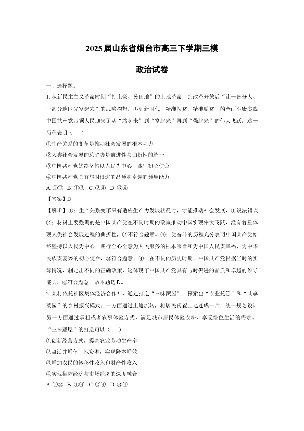 政治试卷2025届山东烟台市高三下学期三模试卷(含参考解析).docx 第1页