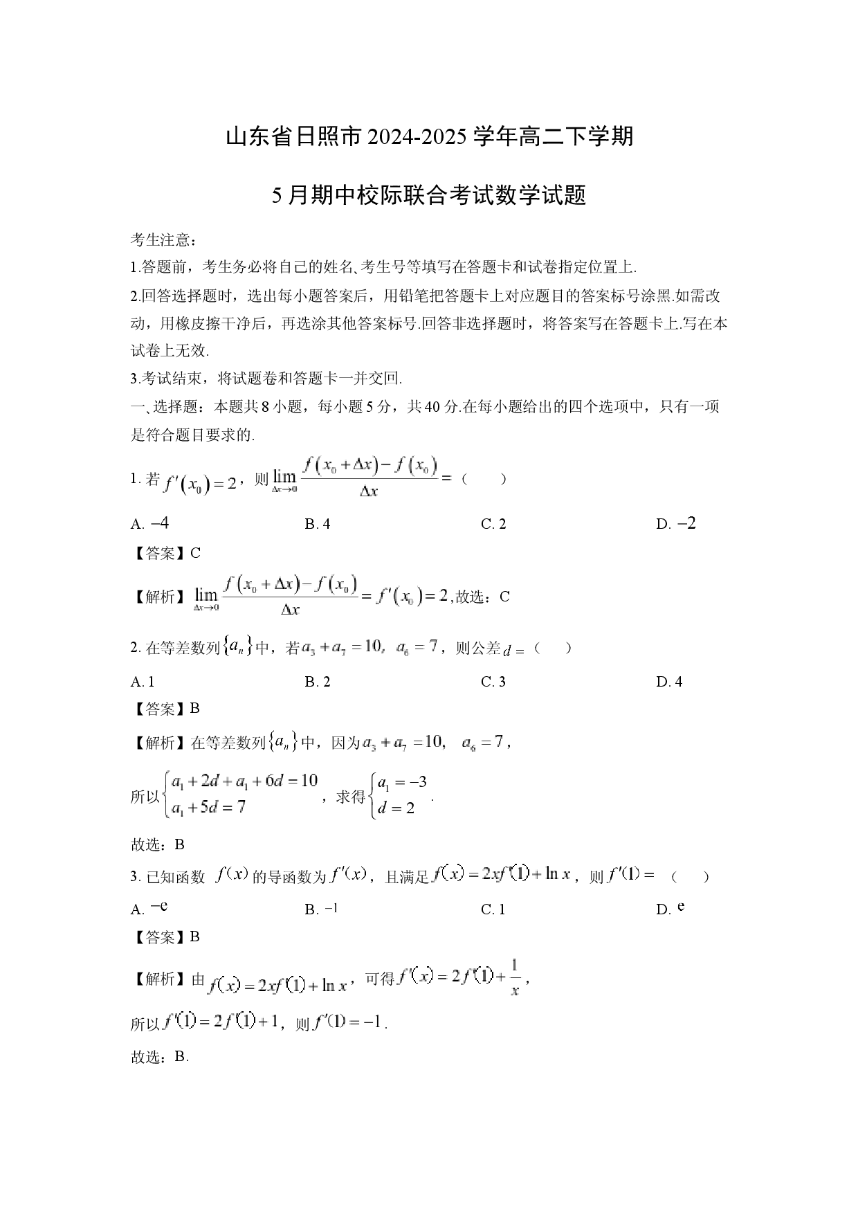 数学试卷山东日照市2024-2025学年高二下学期5月期中校际联合考试试题(含参考解析).docx 第1页