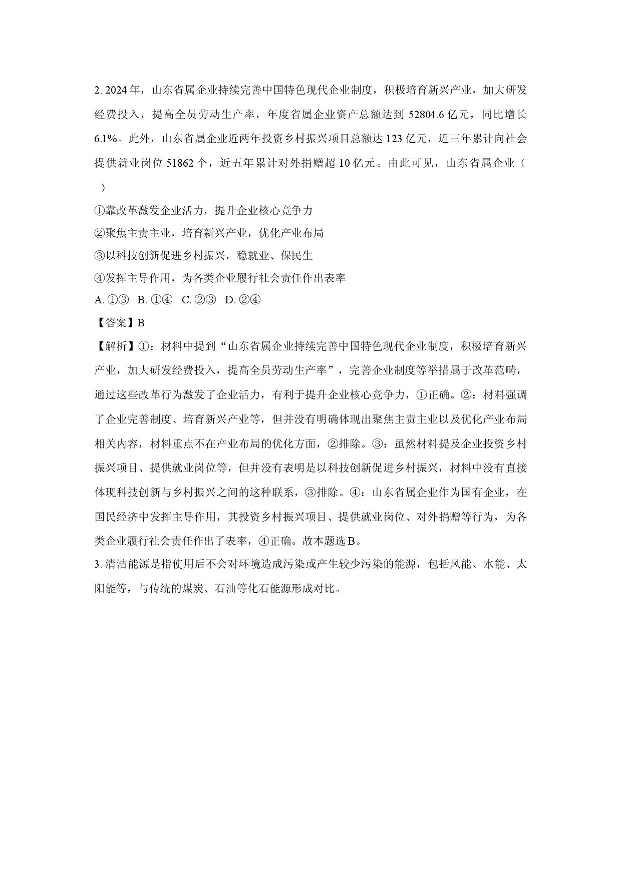 政治试卷2025届山东聊城市高三下学期5月三模试题(含参考解析).docx 第2页