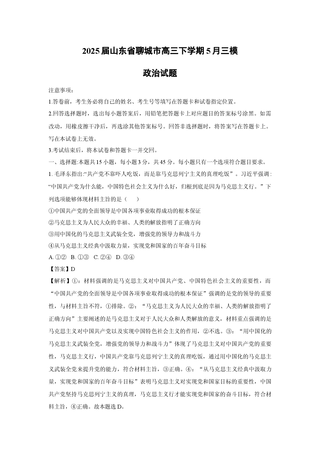 政治试卷2025届山东聊城市高三下学期5月三模试题(含参考解析).docx 第1页
