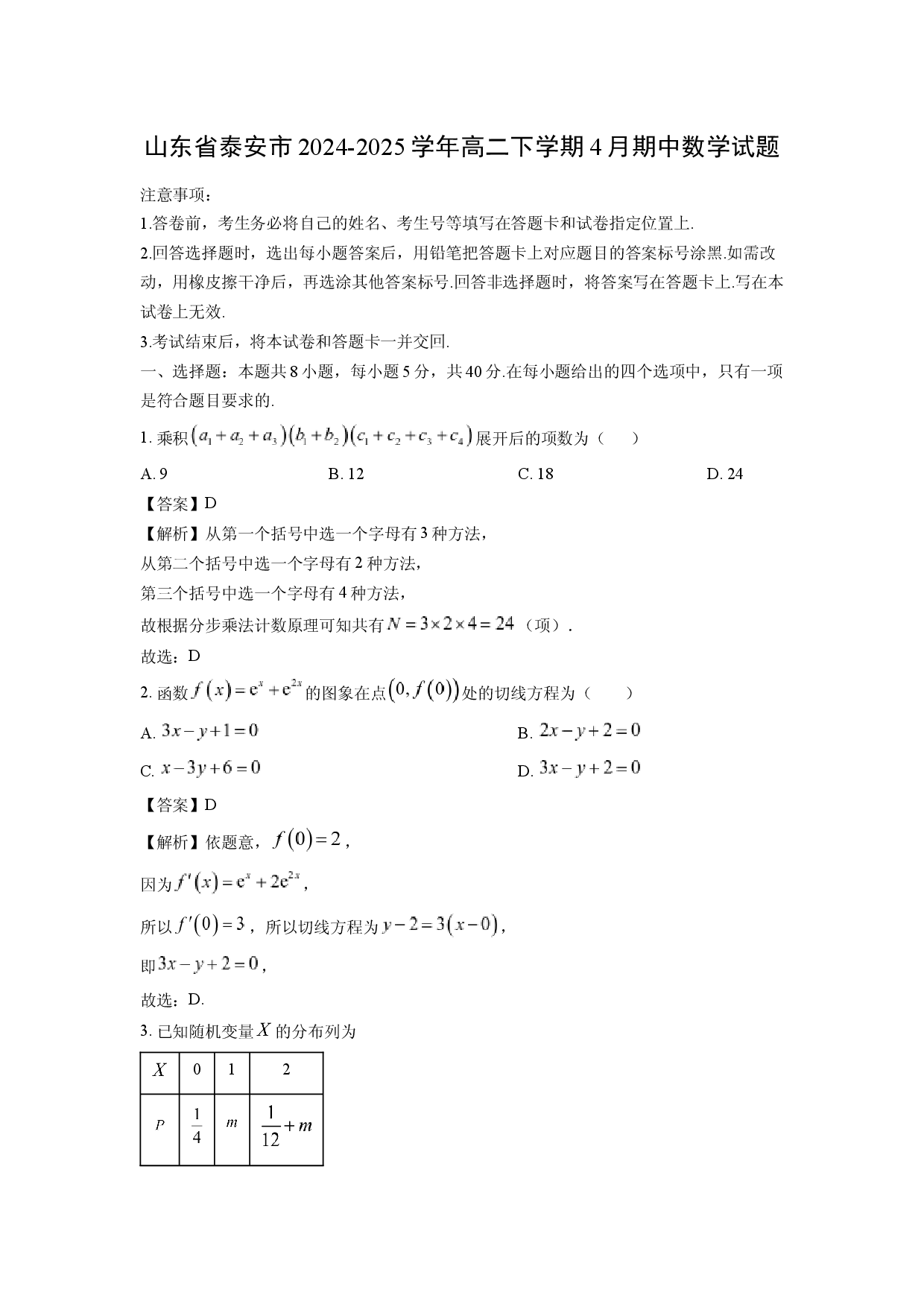 数学试卷山东泰安市2024-2025学年高二下学期4月期中试题(含参考解析).docx 第1页