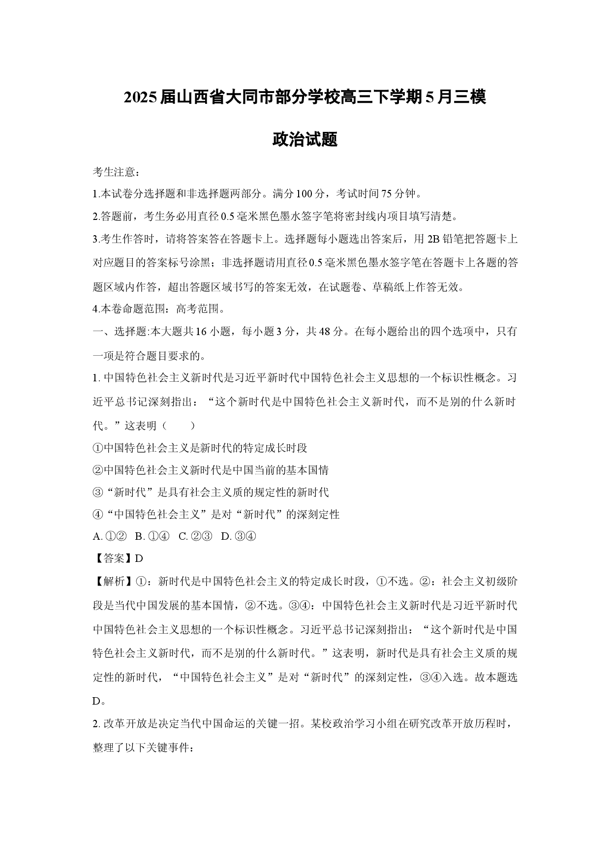 政治试卷2025届山西大同市部分学校高三下学期5月三模试题(含参考解析).docx 第1页
