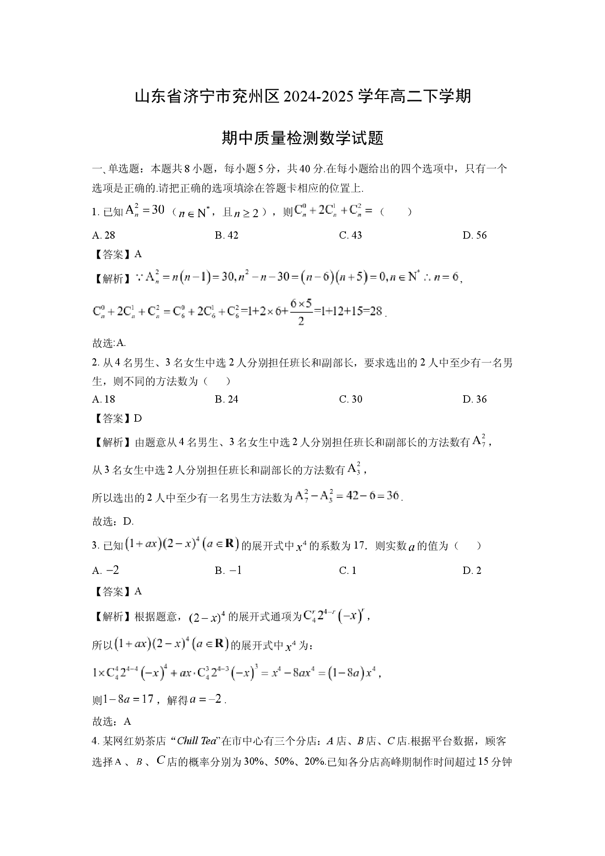 数学试卷山东济宁市兖州区2024-2025学年高二下学期期中质量检测试题(含参考解析).docx 第1页