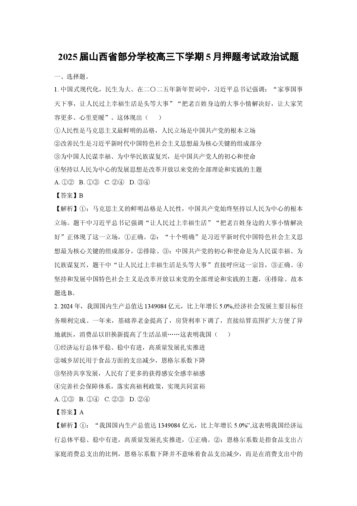 政治试卷2025届山西部分学校高三下学期5月押题考试试题(含参考解析).docx 第1页