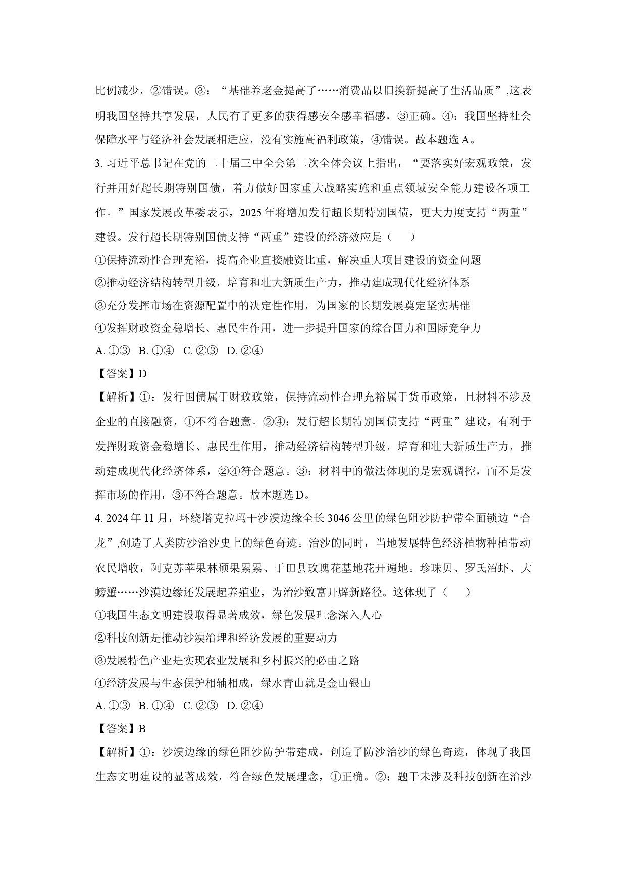 政治试卷2025届山西部分学校高三下学期5月押题考试试题(含参考解析).docx 第2页