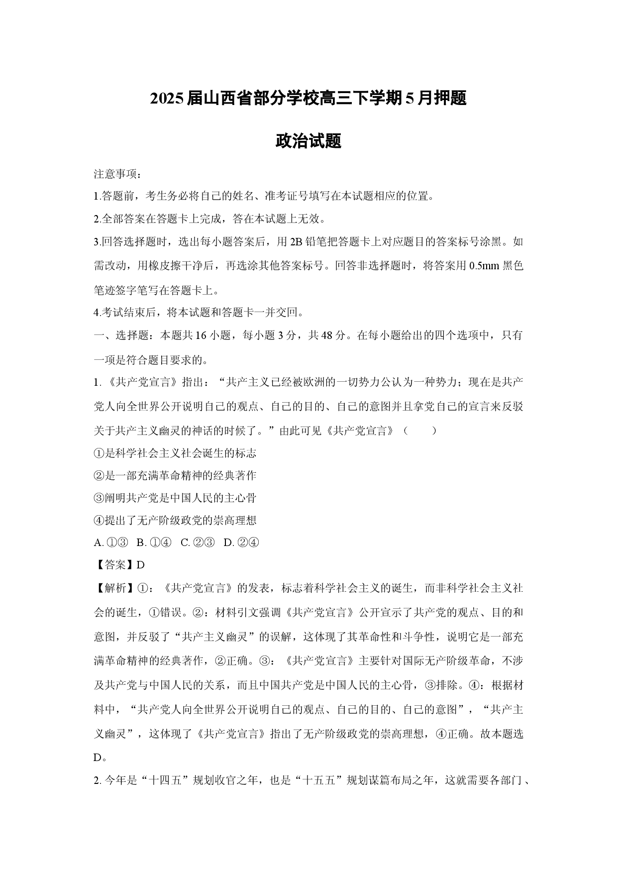 政治试卷2025届山西部分学校高三下学期5月押题试题(含参考解析).docx 第1页