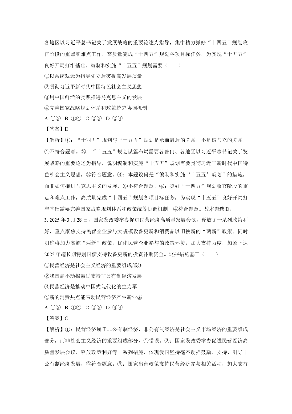 政治试卷2025届山西部分学校高三下学期5月押题试题(含参考解析).docx 第2页