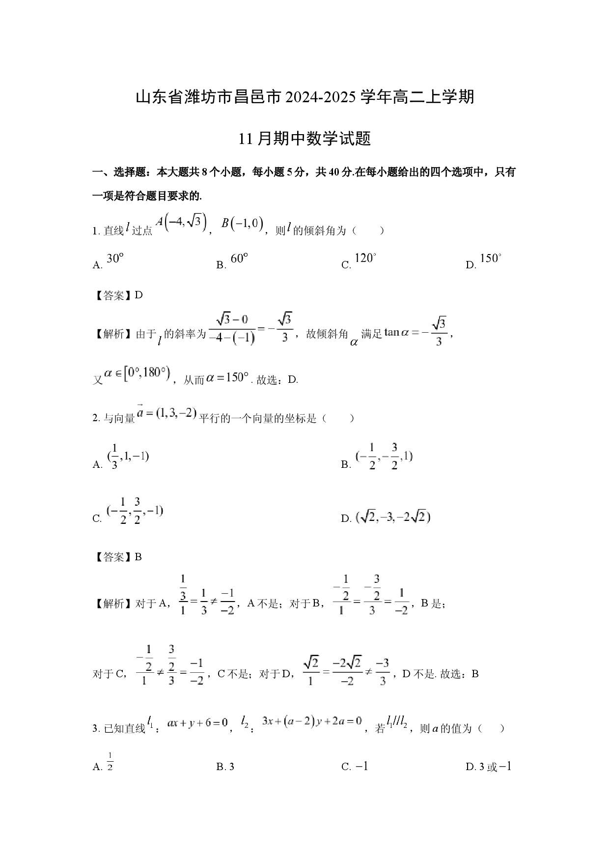 数学试卷山东潍坊市昌邑市2024-2025学年高二上学期11月期中试题(含参考解析).docx 第1页