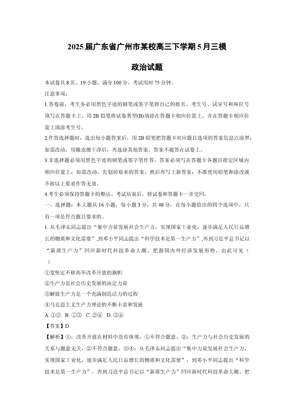 政治试卷2025届广东广州市某校高三下学期5月三模试题(含参考解析).docx 第1页