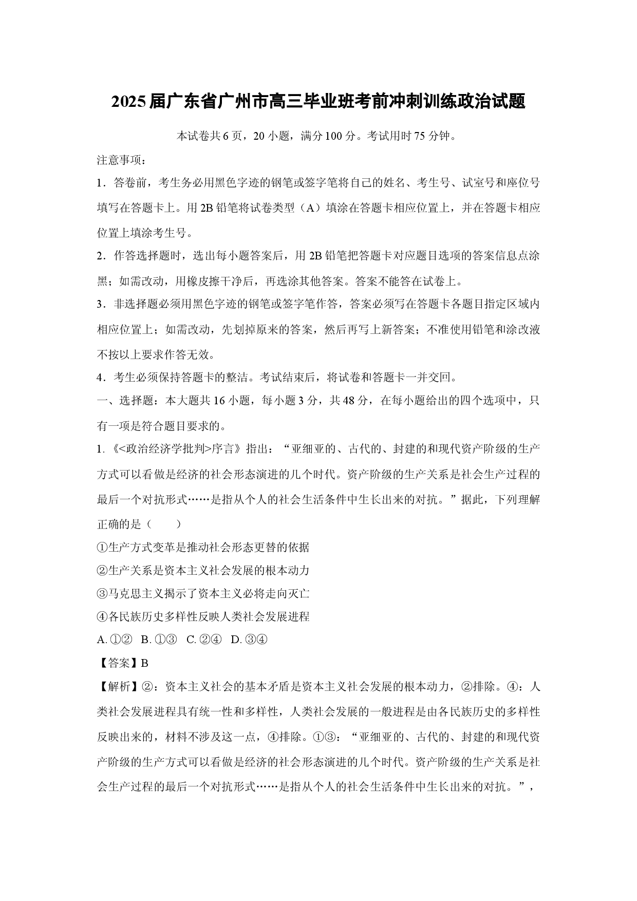 政治试卷2025届广东广州市高三毕业班考前冲刺训练试题(含参考解析).docx 第1页