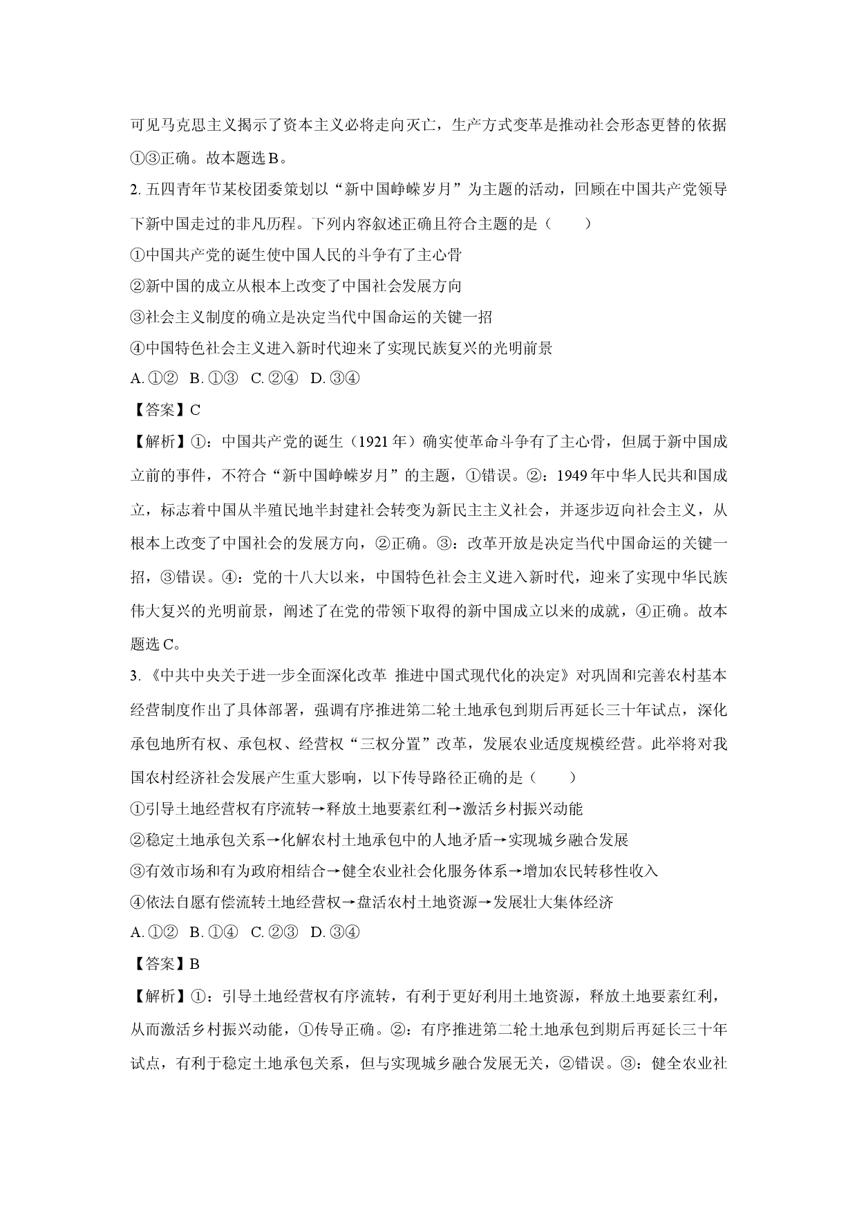 政治试卷2025届广东广州市高三毕业班考前冲刺训练试题(含参考解析).docx 第2页