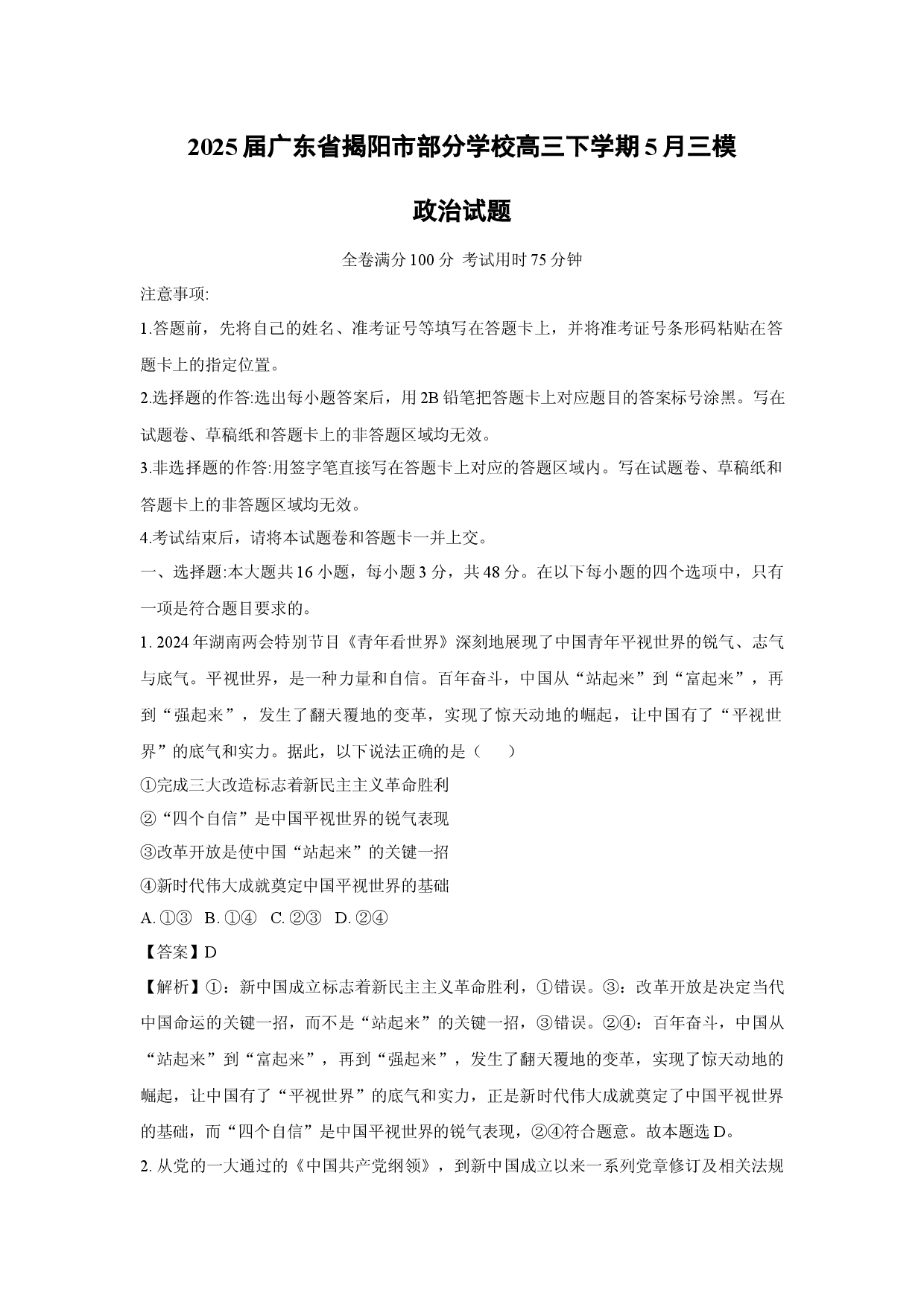 政治试卷2025届广东揭阳市部分学校高三下学期5月三模试题(含参考解析).docx 第1页